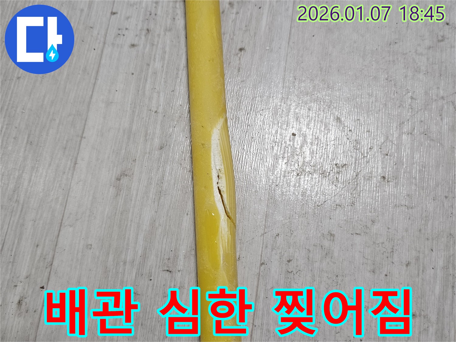 배관의 심한 찢어짐 - 배관이 심하게 찢어져 누수가 심각한 상태입니다.