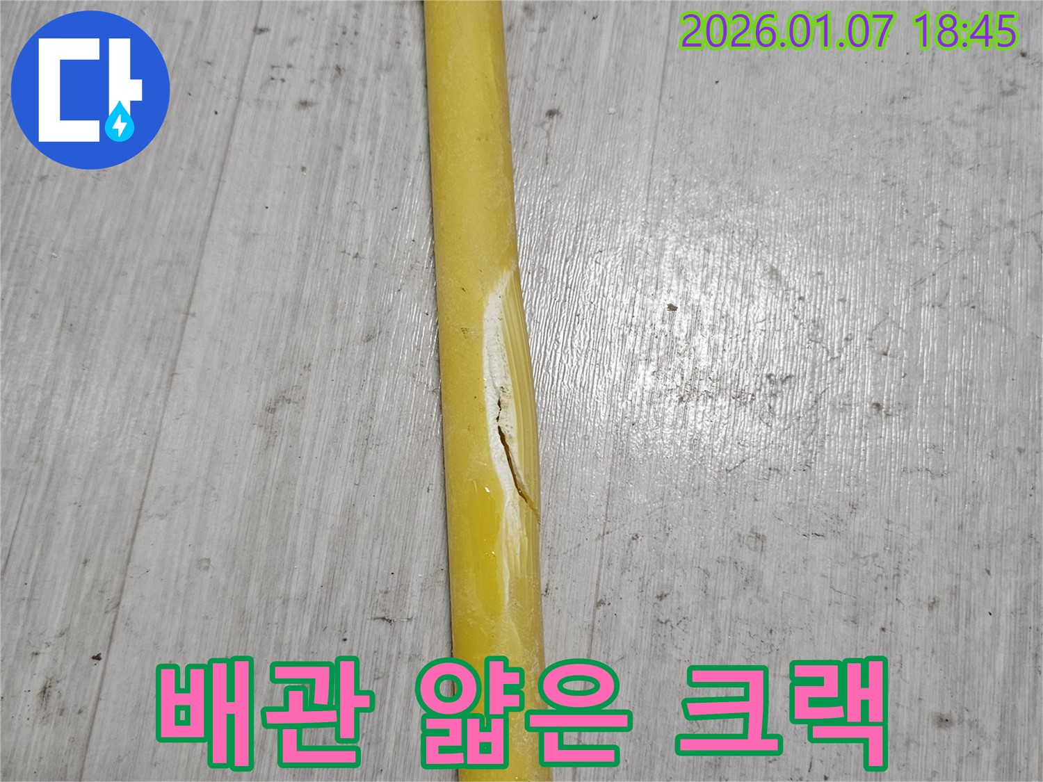 배관의 얇은 크랙 - 배관에 얇은 크랙이 생겨 누수 가능성을 의심해 볼 수 있습니다.