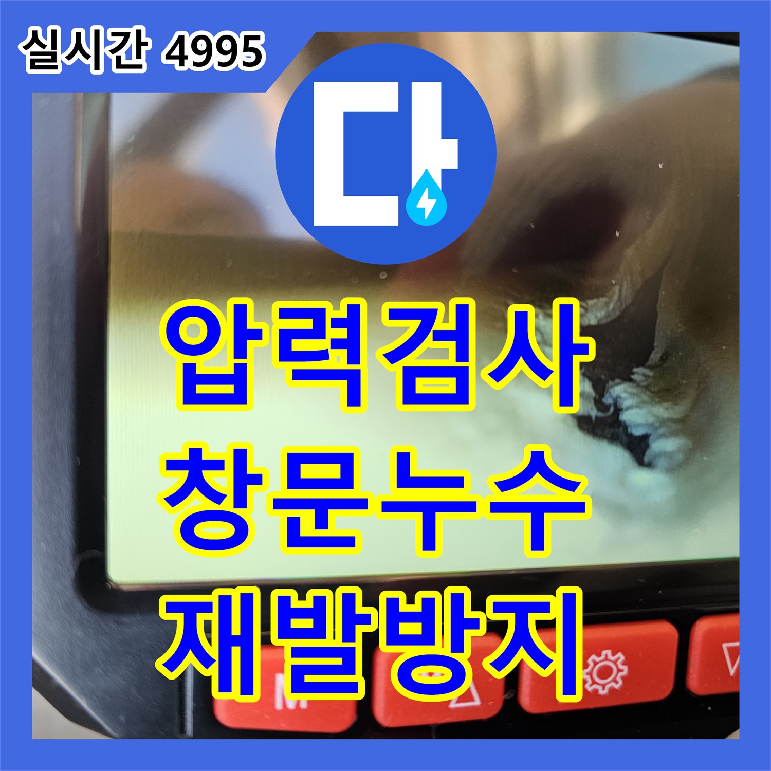압력 검사로 찾아낸 창문 누수, 재발 방지까지 책임지는 누수전문 - 동두천