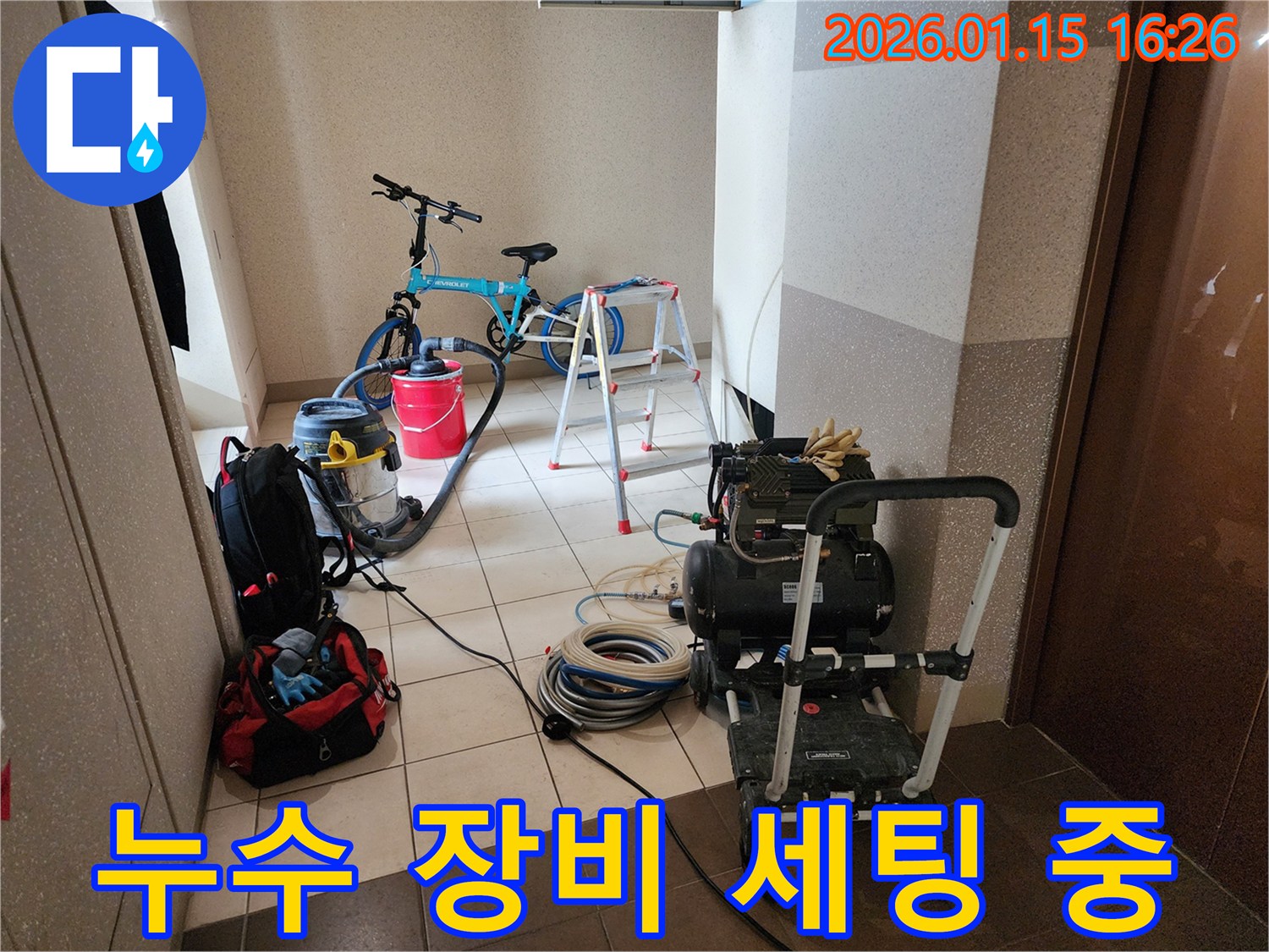 서울 동대문구 누수탐지 비용 문의를 위한-합리적인 가격과 최고의 서비스를 위한 장비 준비 모습