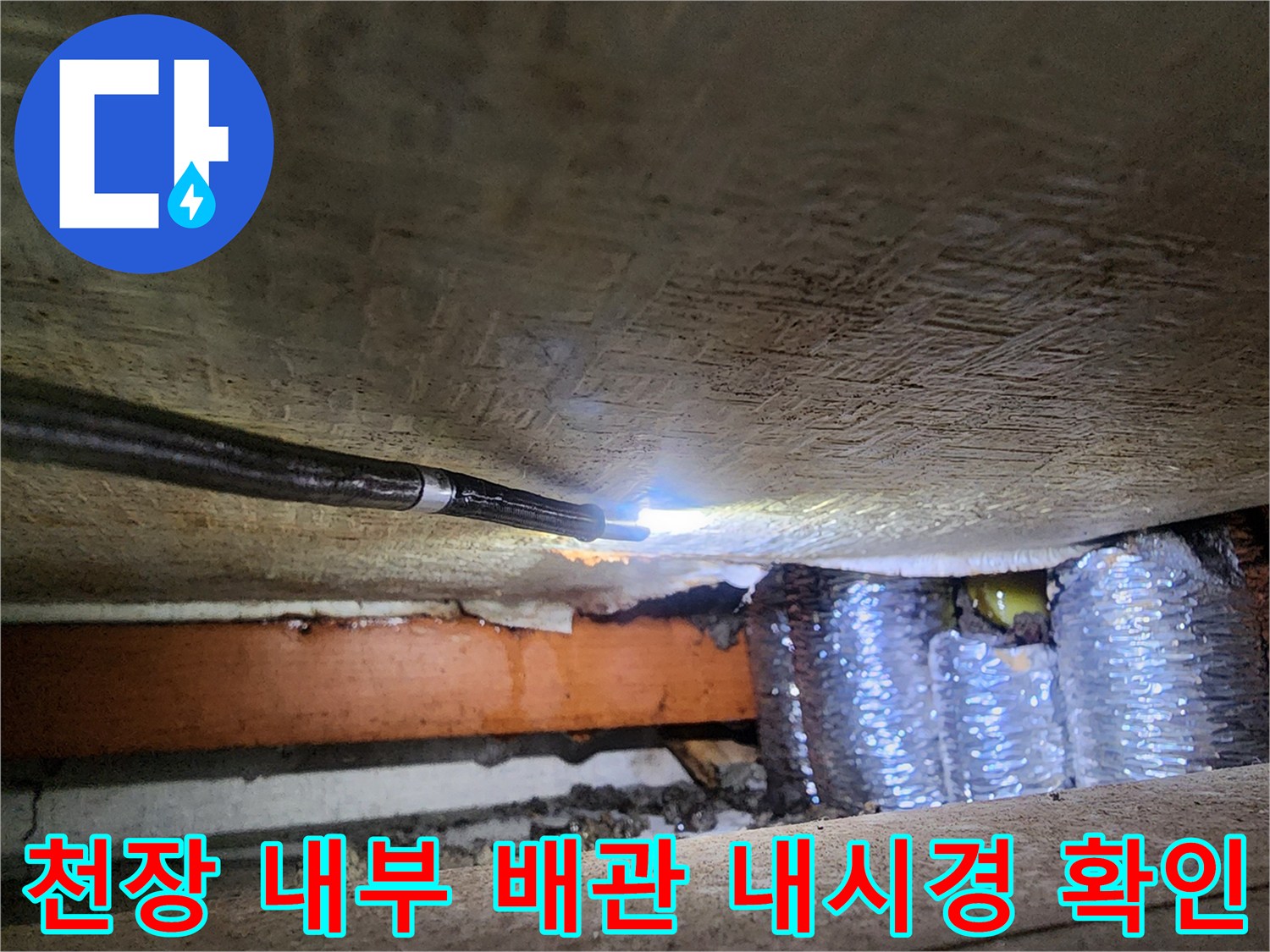 보온재가 있는 배관을 비추는-내시경 카메라