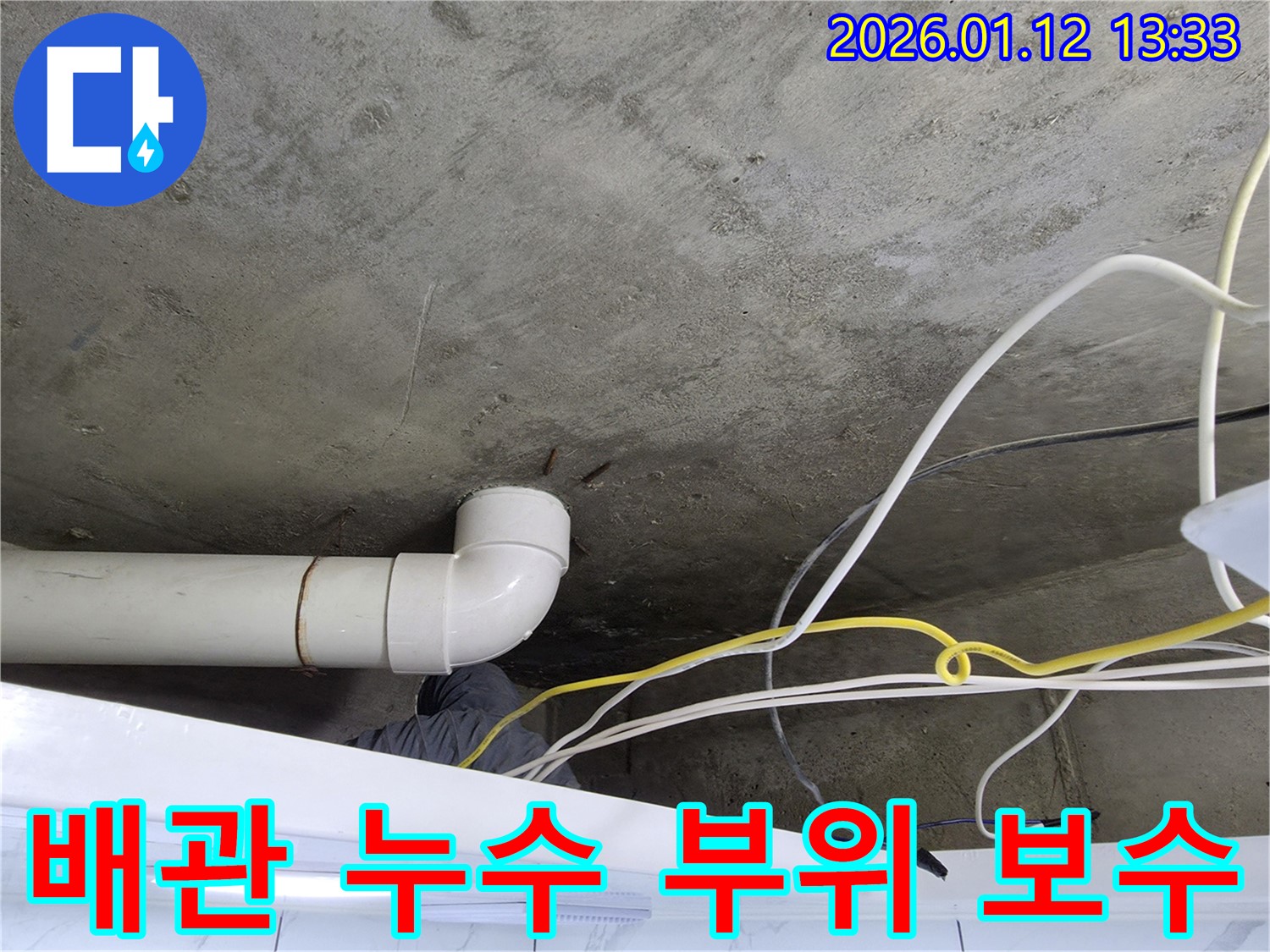 배관 누수 부위 보수 - 누수탐지 전문가의 꼼꼼한 시공으로 누수 문제를 완벽하게 해결합니다.