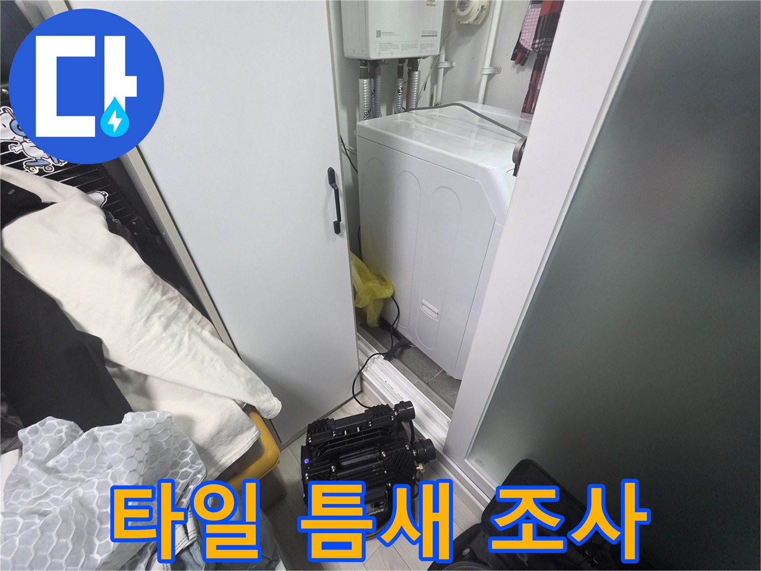세탁기-주변부-타일-줄눈-상태-정밀-관찰