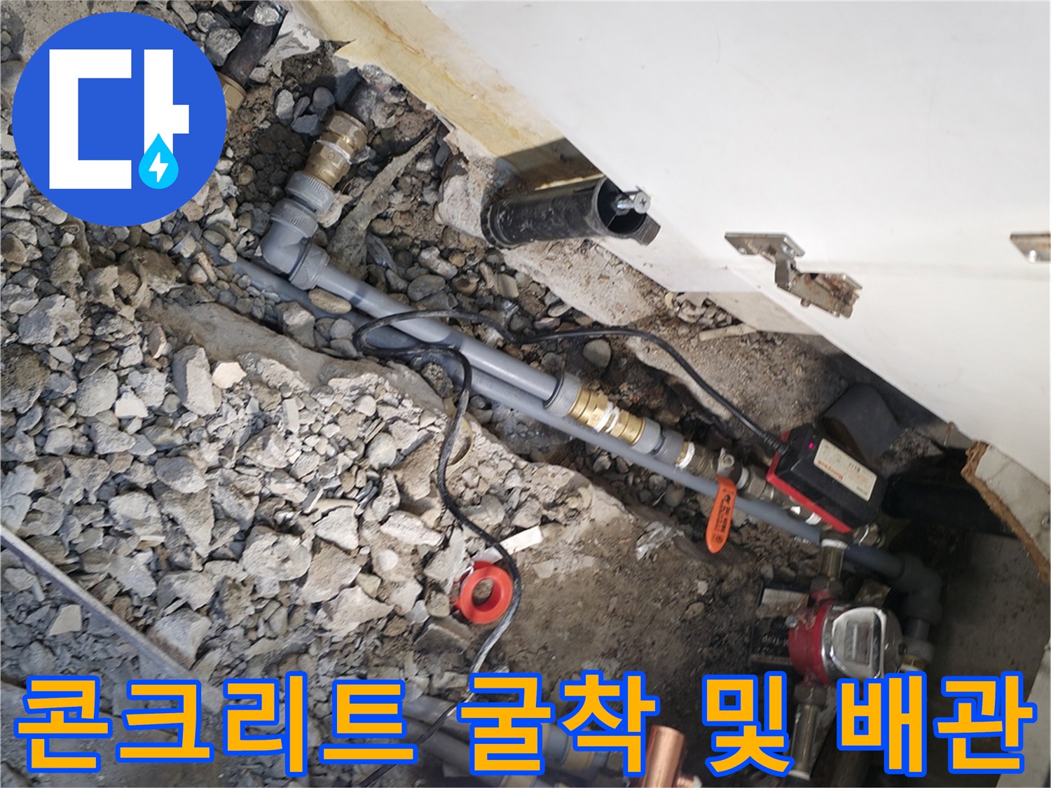 누수 지점 확인을 위해 콘크리트를 깨낸 작업 부위의 모습