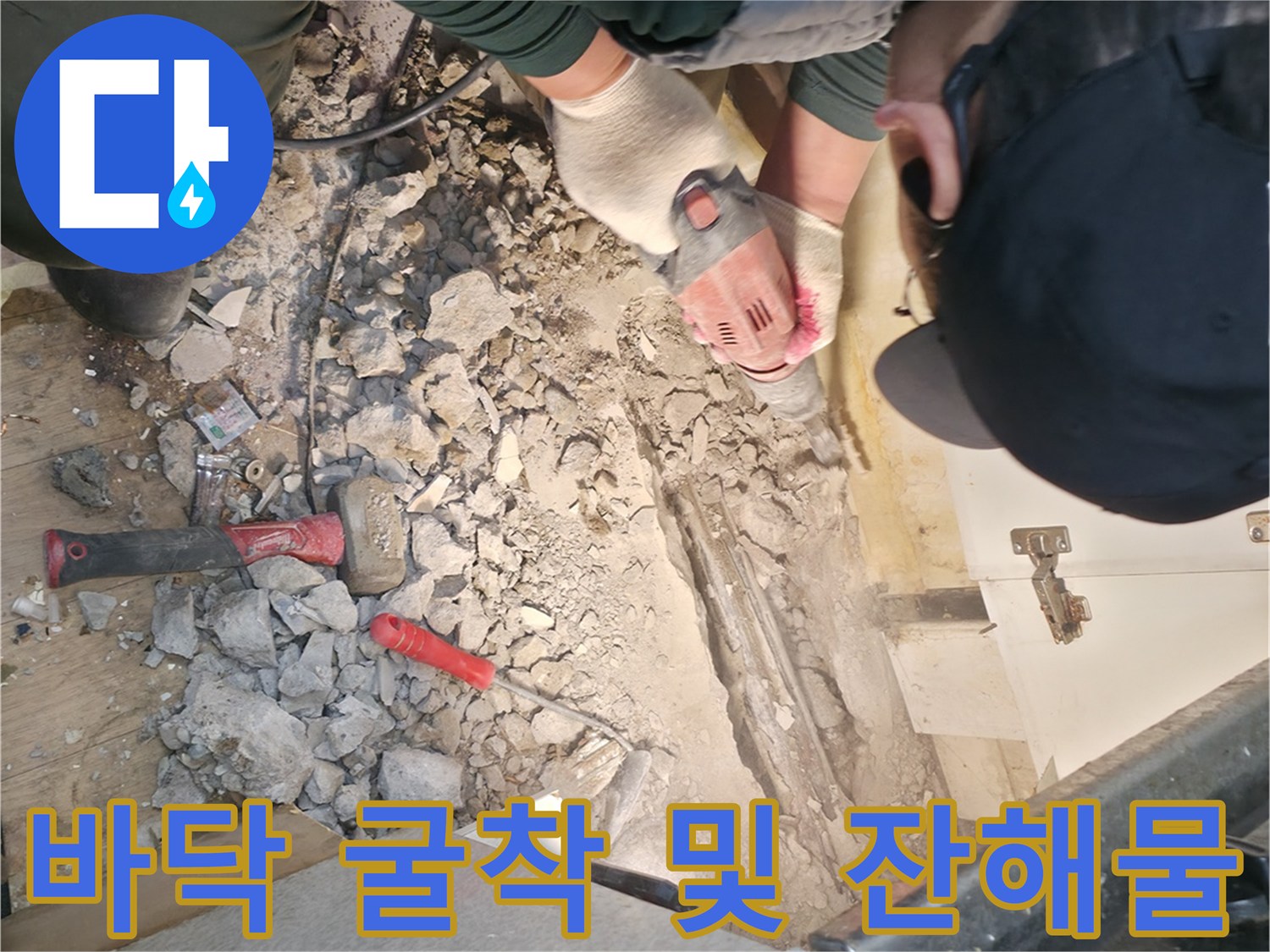 누수 지점을 찾아내기 위해 진행된 바닥 파쇄 현장 상황