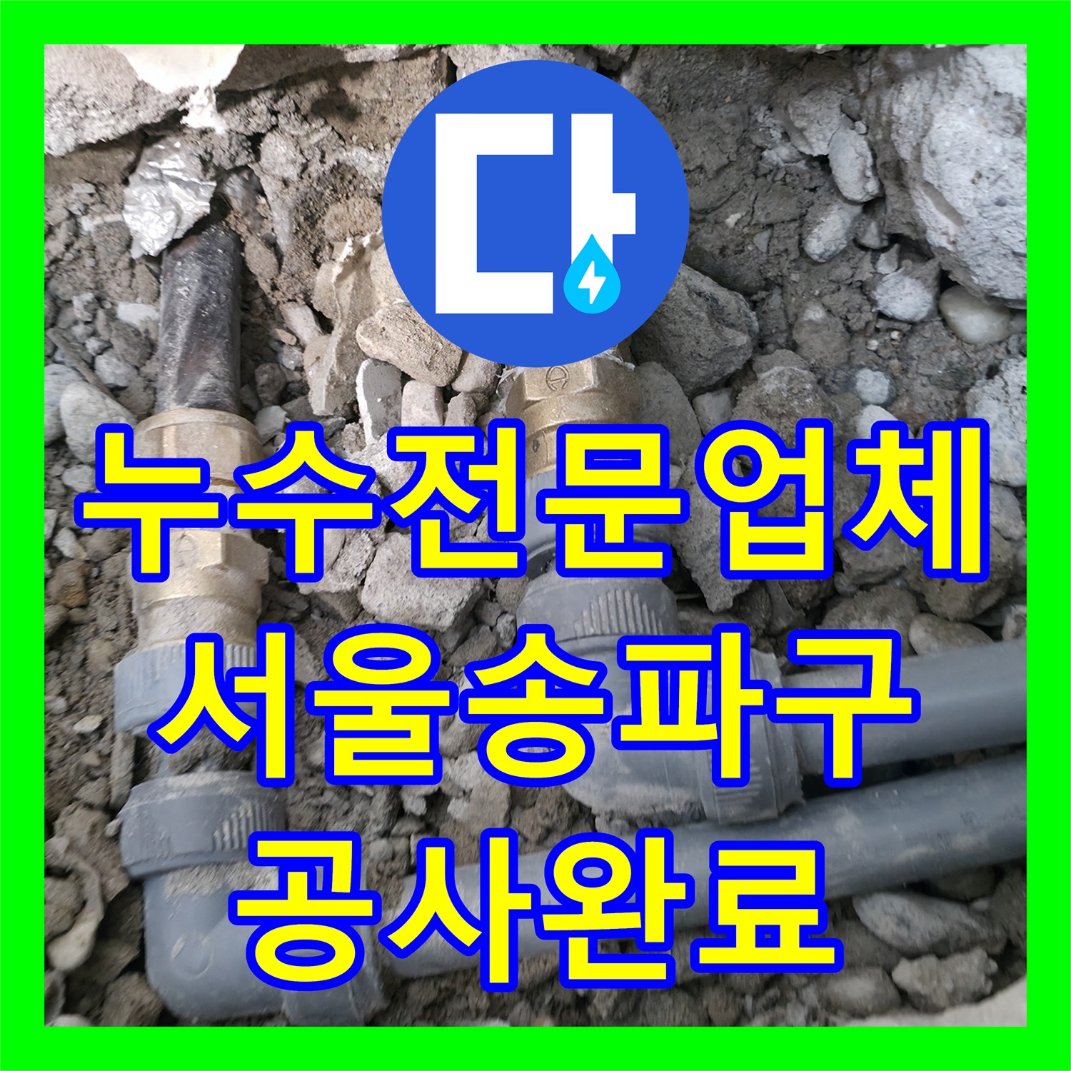 누수전문업체 아랫집 천장 물샘 원인 분석 및 배관 보수 사례 서울 송파구