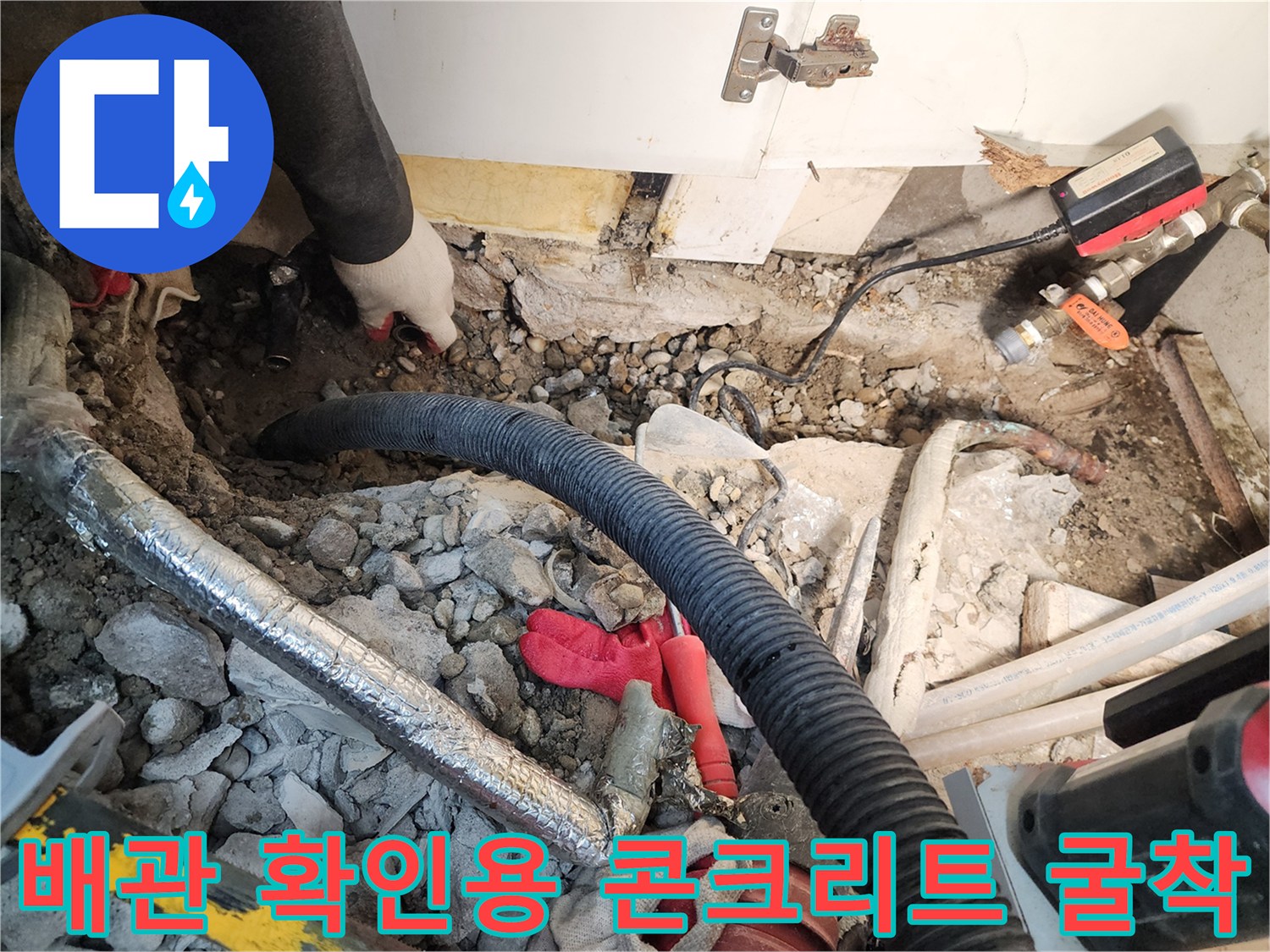 바닥 아래 매립된 배관을 점검하기 위한 굴착 현장