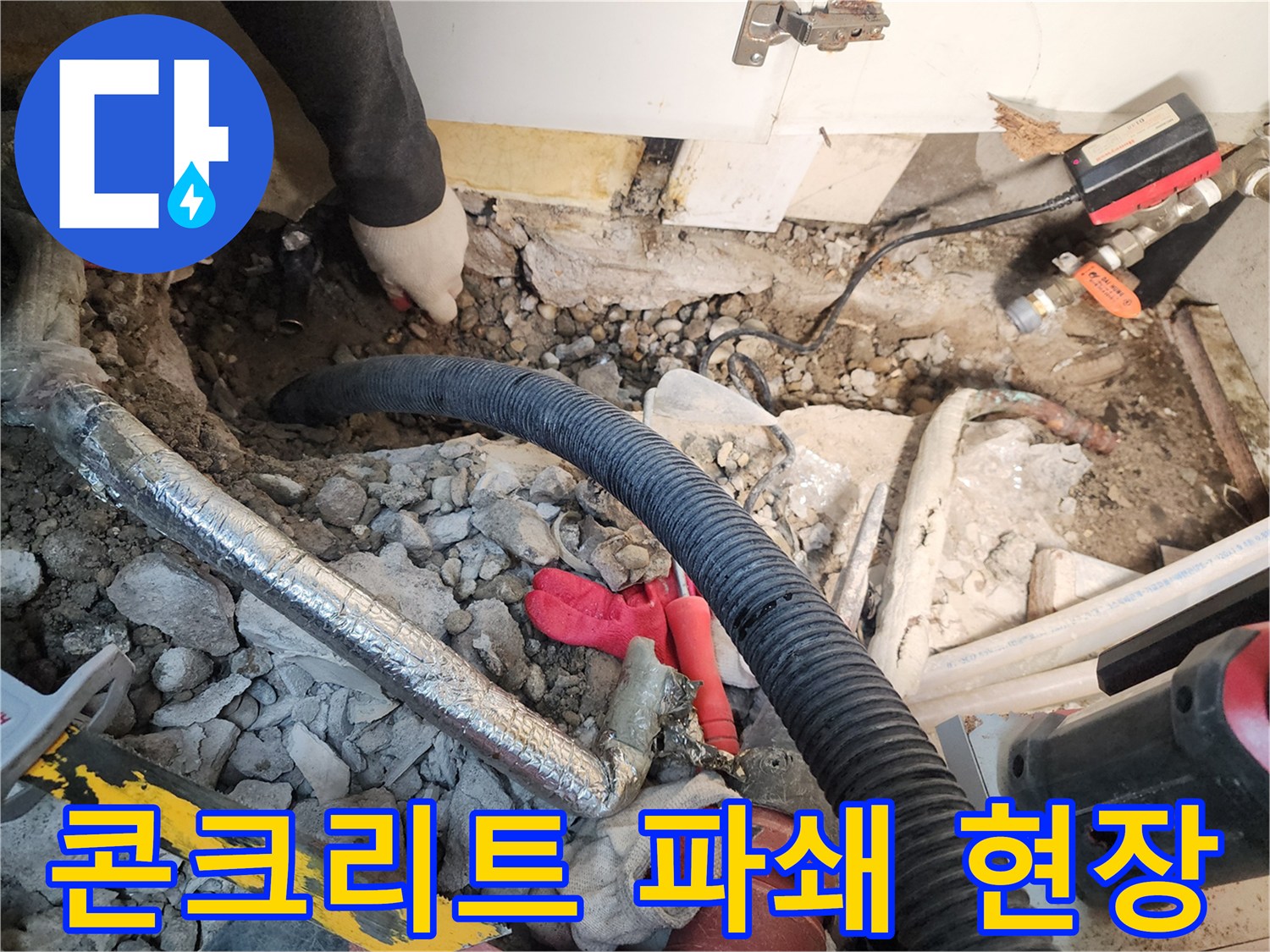 바닥 콘크리트를-파쇄하여 매립된 수도관을 노출시킨 상태입니다.