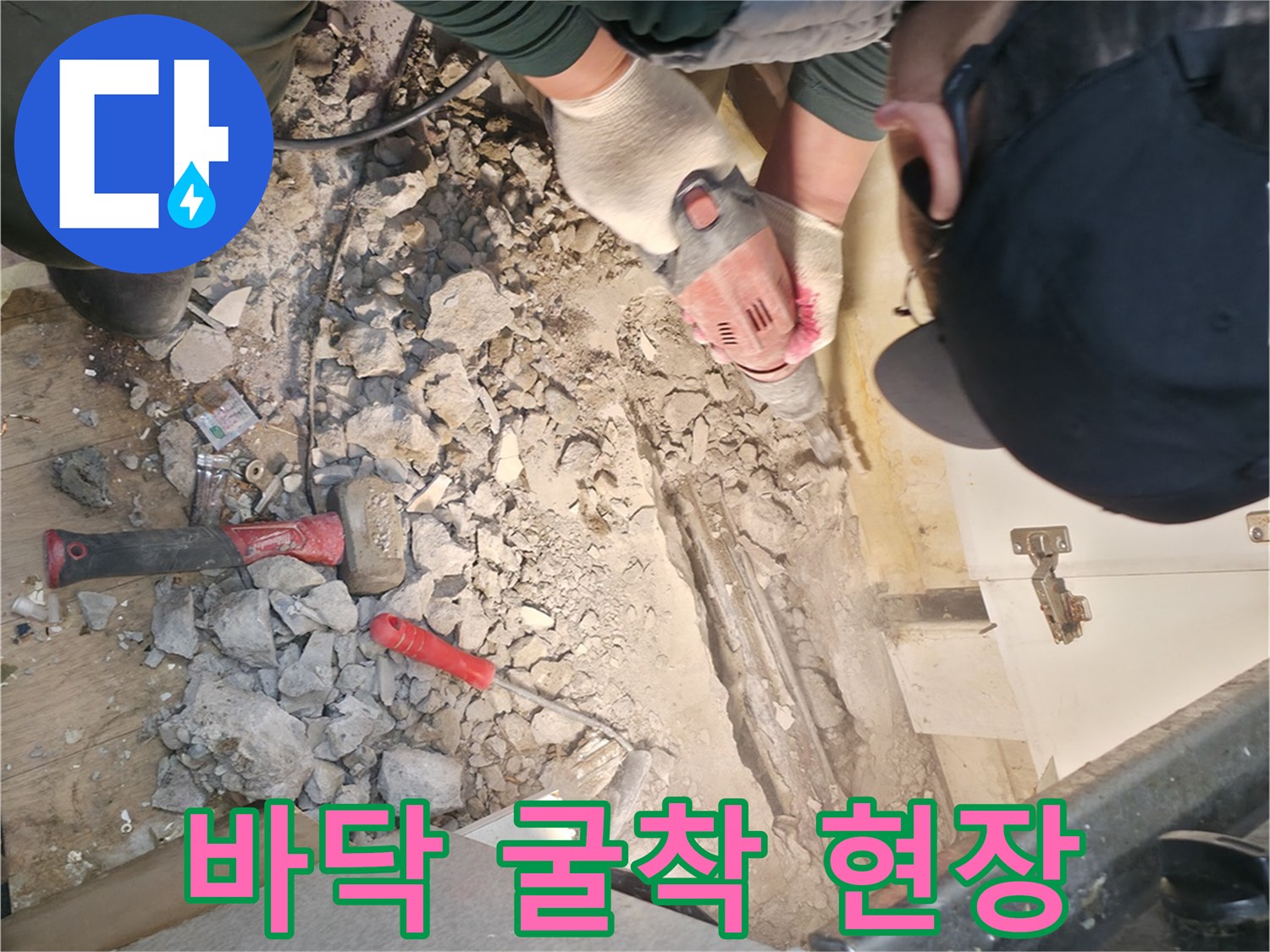 송파구 주방 바닥 배관 점검을 위해 콘크리트 파쇄 작업 중인 모습
