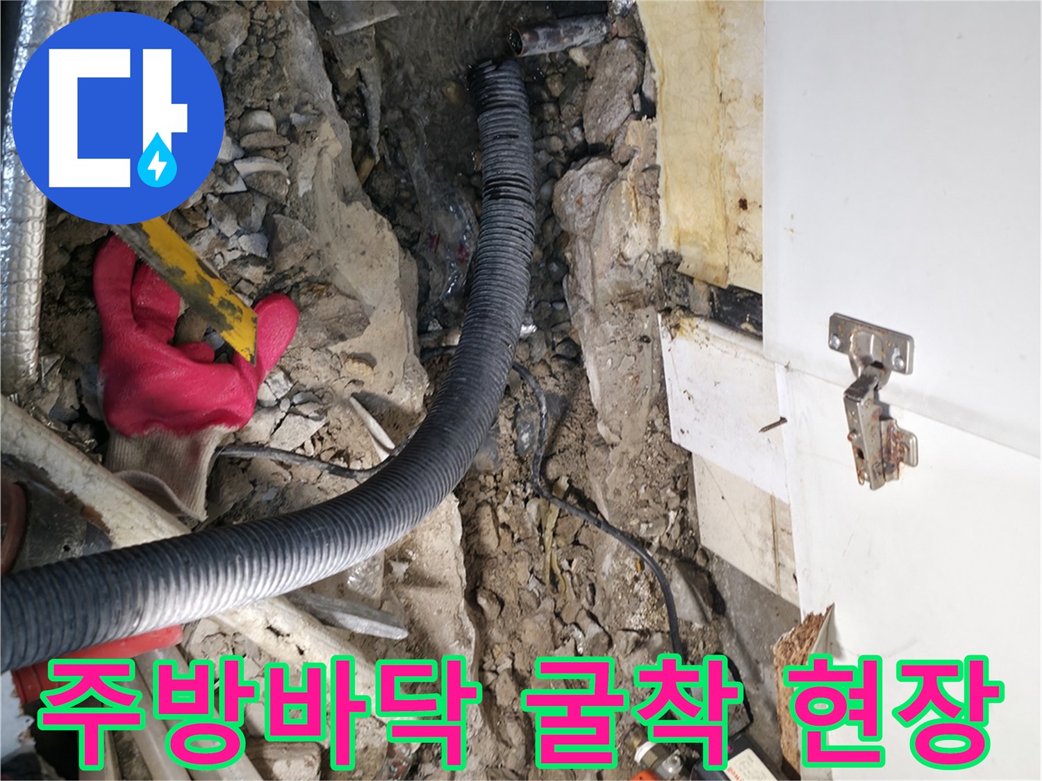 송파구 주방 바닥 배관 확인을 위한 콘크리트 굴착 모습