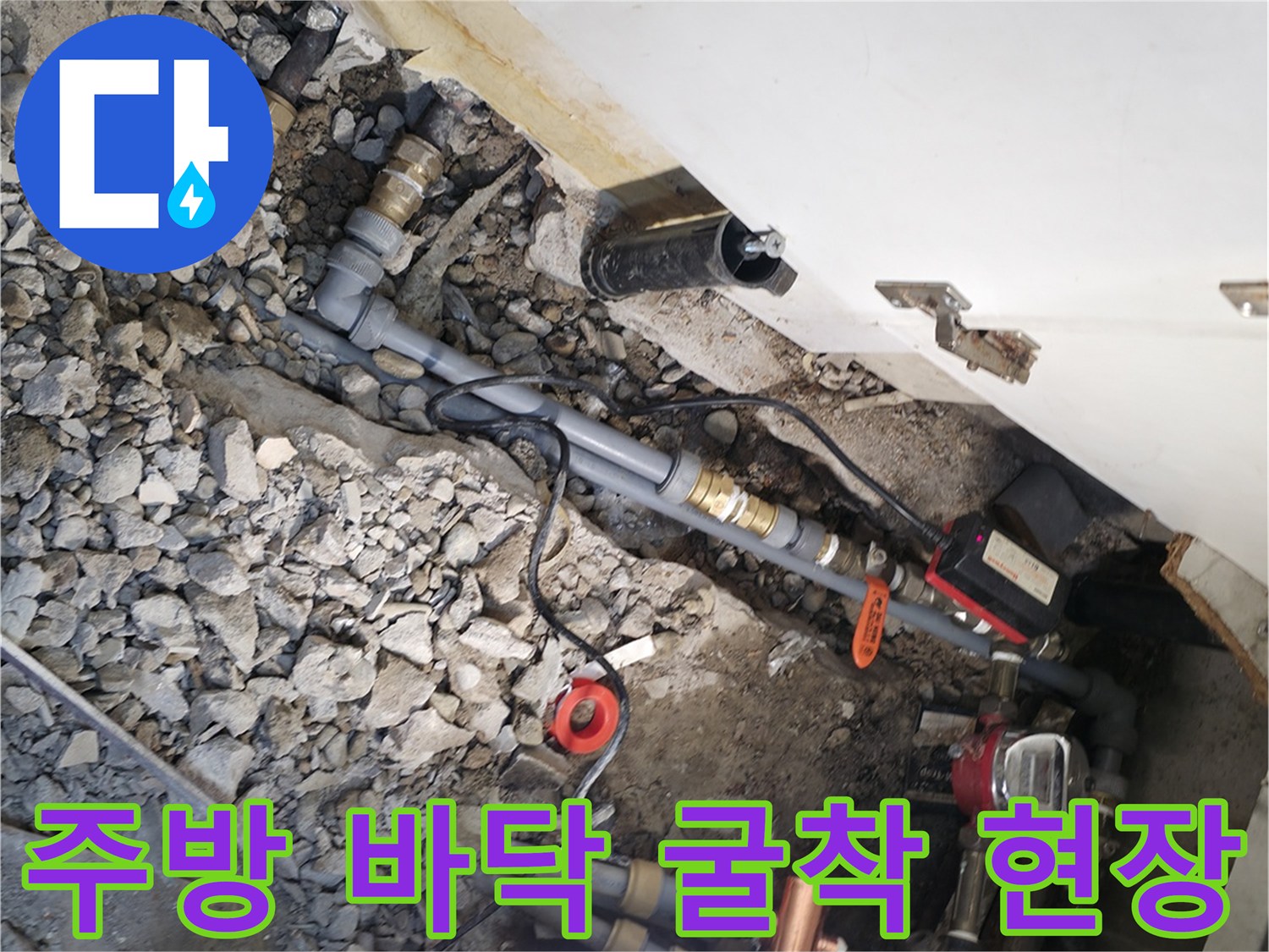 송파구 주방 바닥의 매립된 배관을 확인하기 위해 콘크리트를 굴착한 모습입니다.