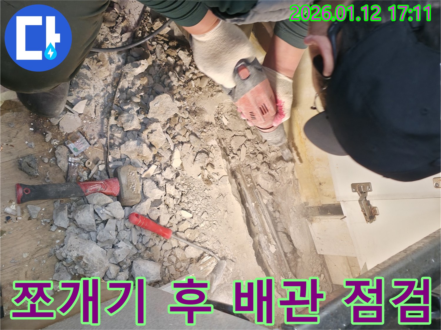송파구 풍납동에서 바닥을 쪼개고 배관 상태를 꼼꼼하게 점검하고 있습니다 - 정확한 진단으로 누수 문제를 해결합니다.