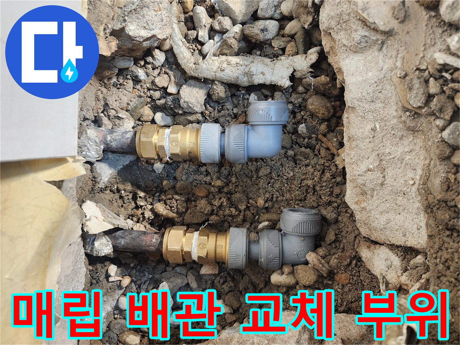 송파구 현장-노후된 매립 배관을 새로운 부속으로 교체한 모습