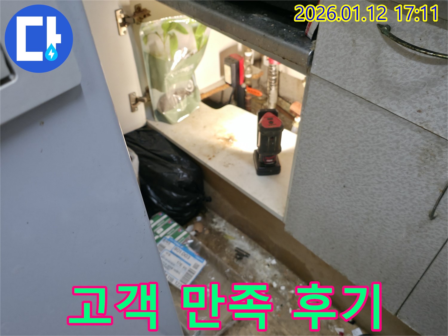 싱크대 누수 해결 후기 - 송파 오금 누수 전문가의 시공 - 고객 만족도 최상!