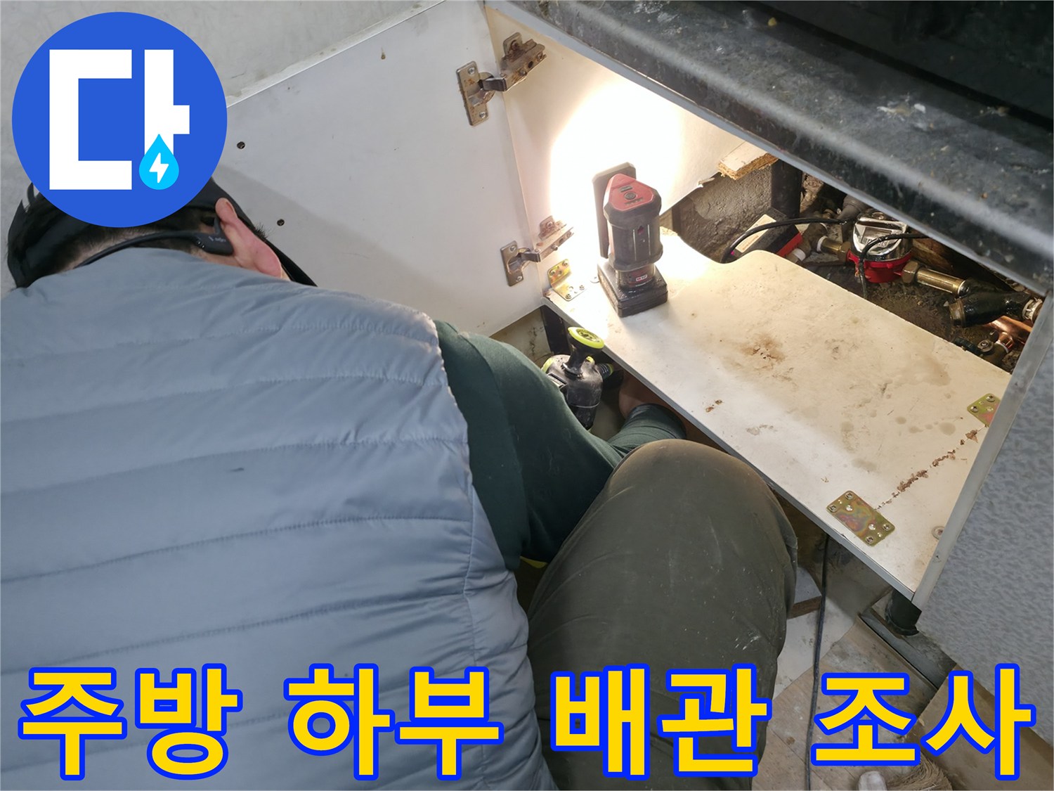 싱크대-하단-배관-부속의-누수-여부를-검사함