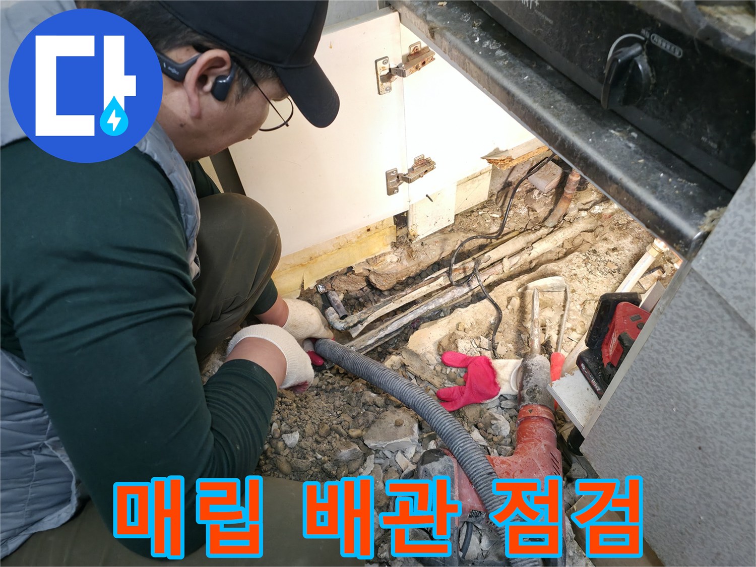 싱크대 하부 공간-파헤쳐진 바닥과 노출된 배관 라인