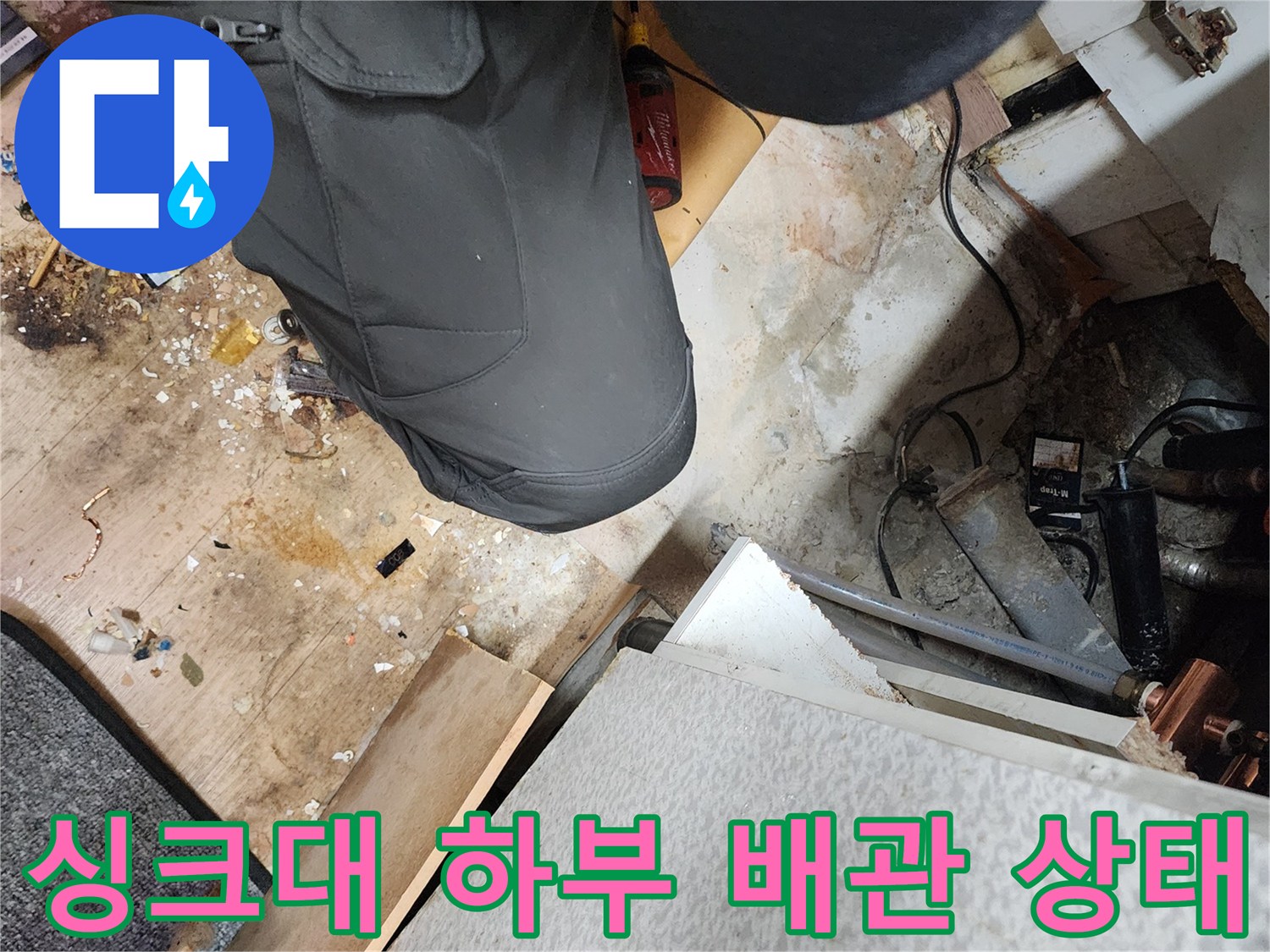 싱크대-하부-배관-및-바닥-굴착-현장-모습