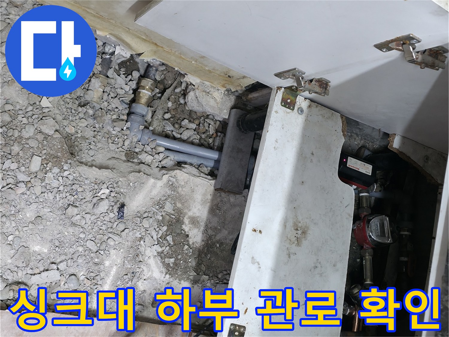 싱크대-하부장-아래-드러난-매립-배관-및-콘크리트