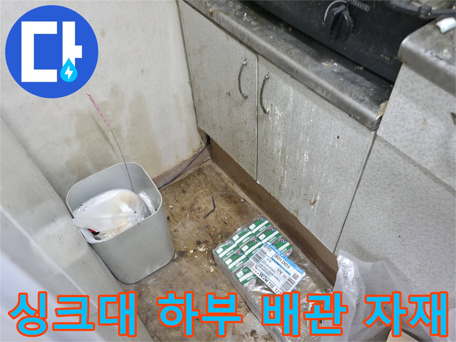 작업을 위해 준비된 배관 부속과 젖어있는 바닥 공간