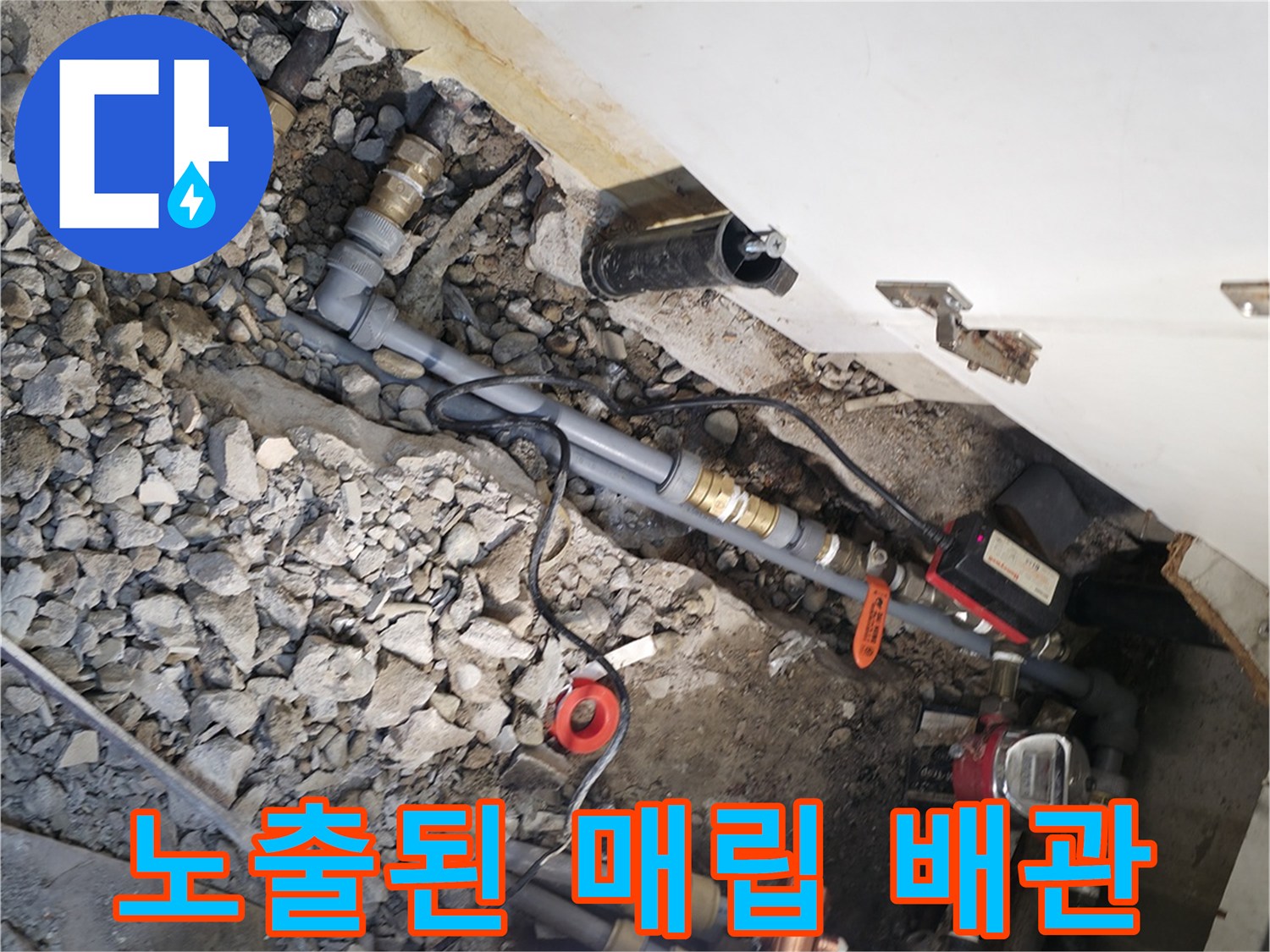 콘크리트 파쇄 후 드러난 노후된 금속 및 플라스틱 혼용 배관 부위