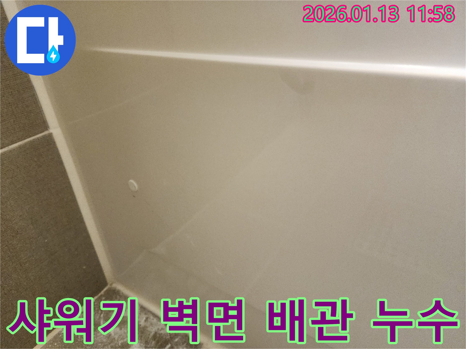 관악구 봉천동 욕실 샤워기 누수-벽면 배관 점검 및 수리