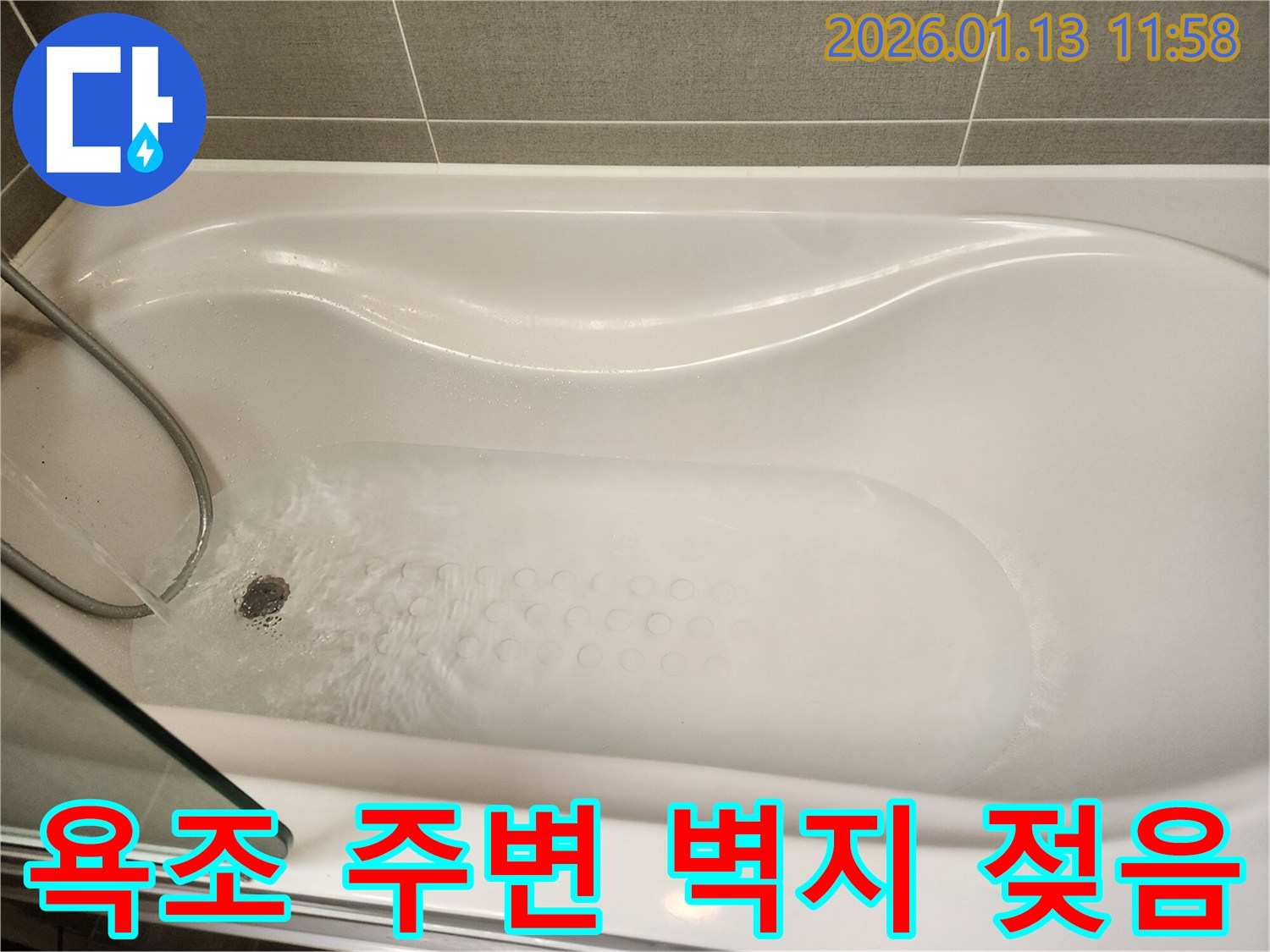 욕조 주변 벽지가 젖는 현상-누수 전문가의 정밀 탐지로 원인 파악