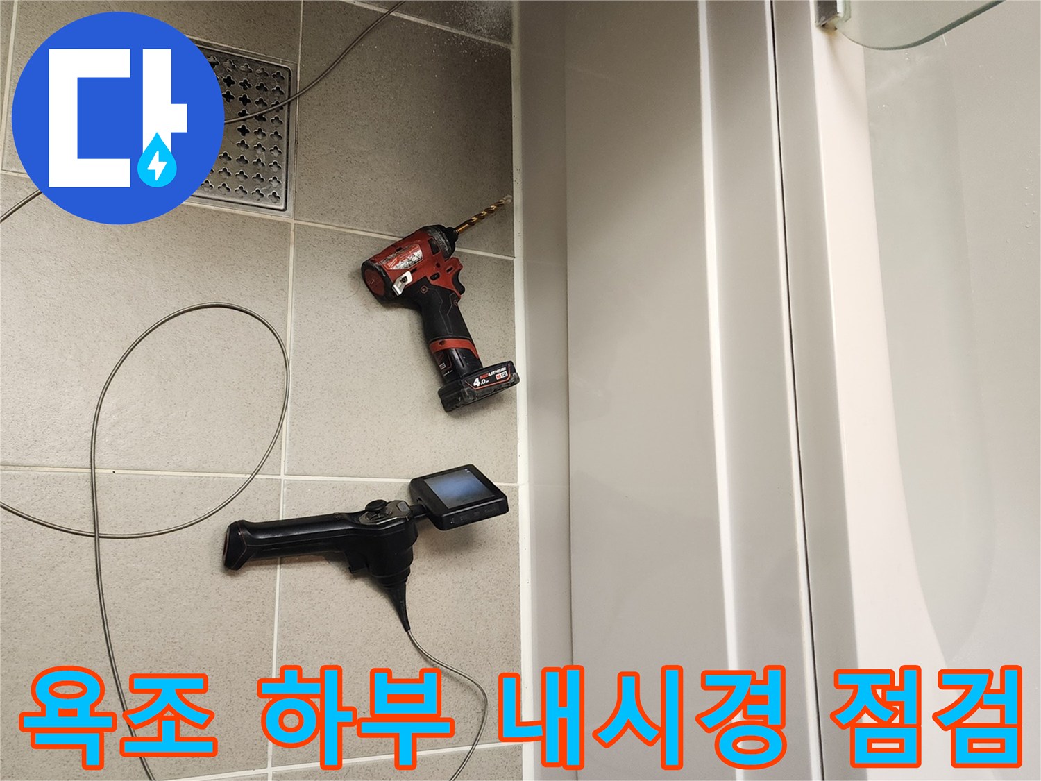 욕조 측면 패널을 통해 내부 배관 상태를 확인하는 내시경 카메라 장비