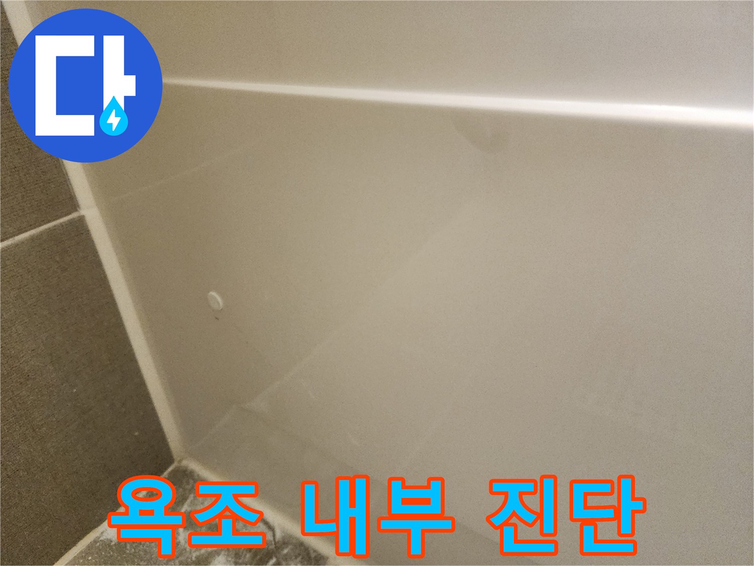 욕조 패널 안쪽의 배수 구조물 관찰 장면