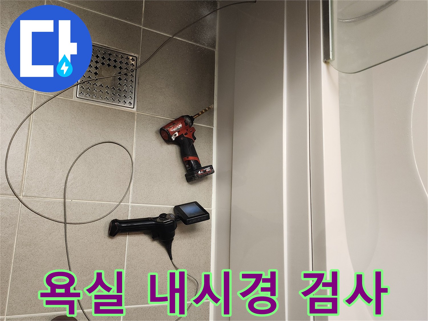 욕조 하단 좁은 공간을-살피기 위한 전문 탐지 장비