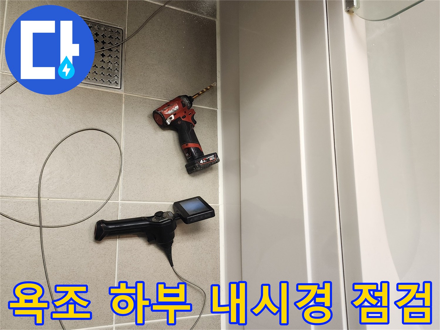 욕조 하부 공간을 확인하기 위해 내시경 카메라와 드릴을 준비한 모습