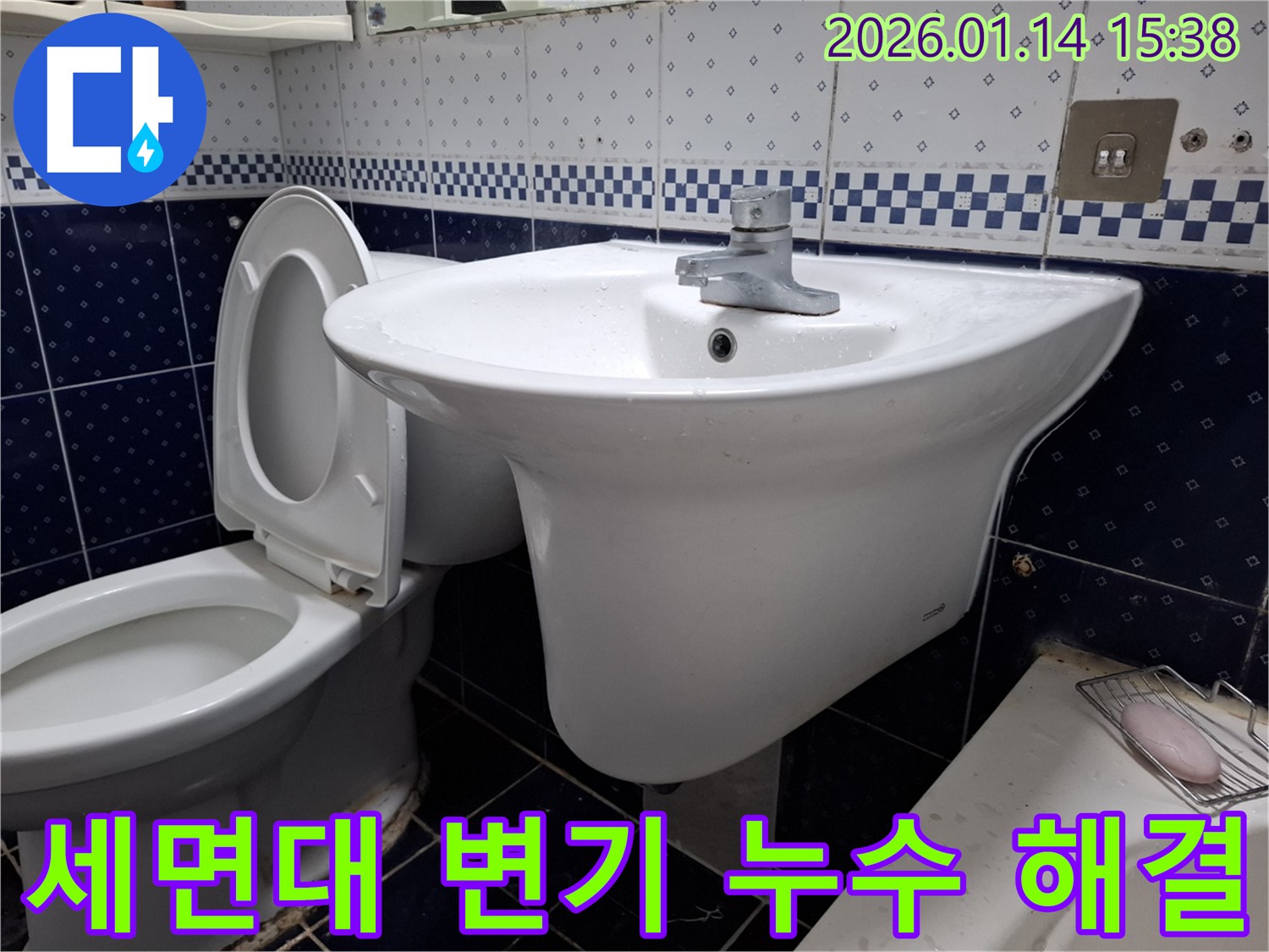 시흥 신천동 세면대와 변기 누수 - 고객님의 스트레스를 해소해 드리는 누수 해결 서비스