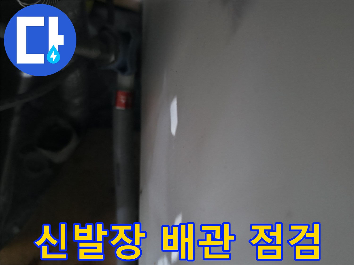 신발장 내부-배관 연결 부위 점검 중