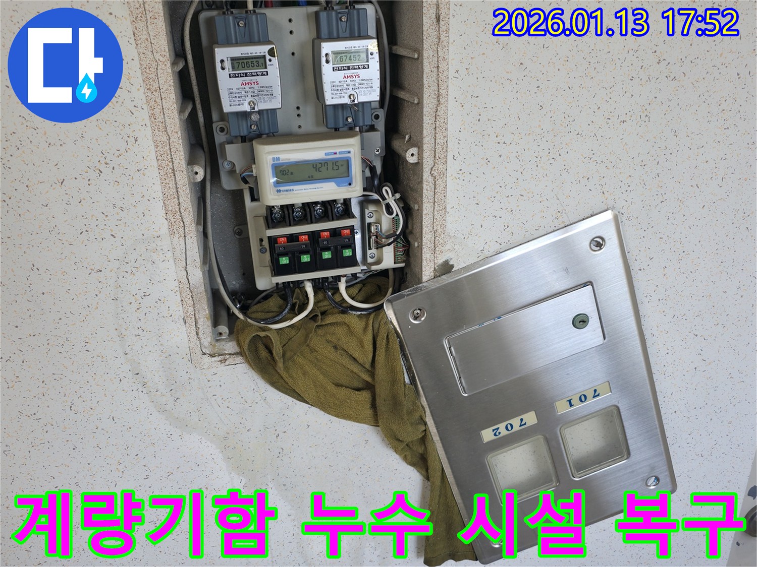 아파트 전기 계량기함 - 누수로 손상된 시설을 보호하고 복구하는 과정입니다.
