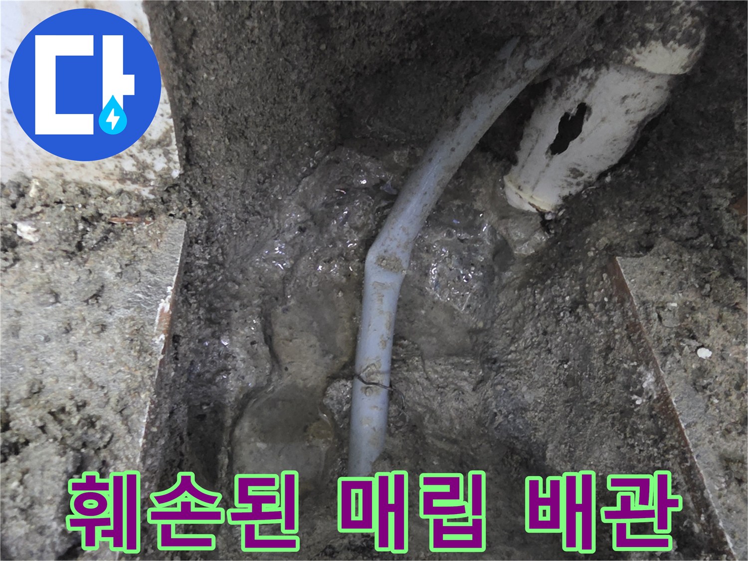 굴착 부위에서 확인된 손상된 수도 배관