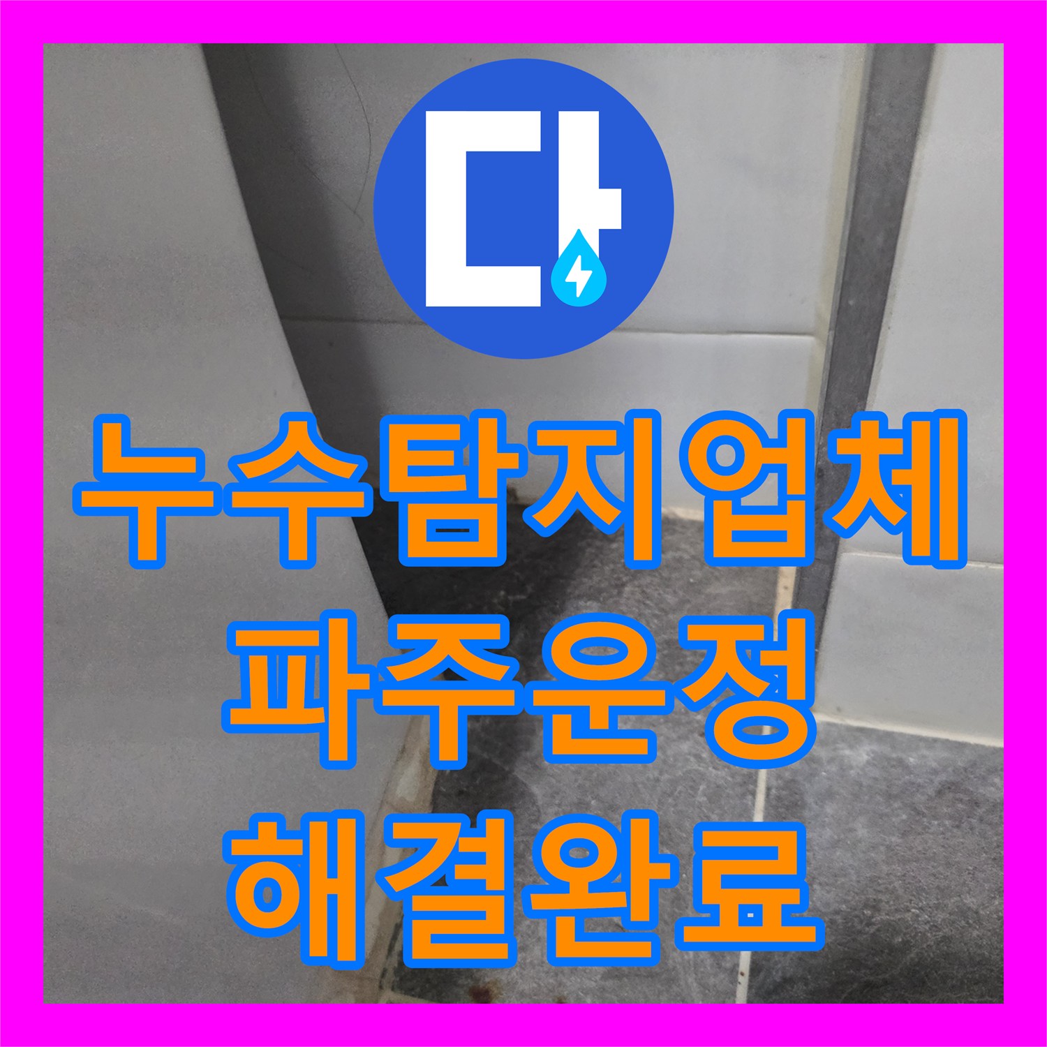 누수탐지업체 변기 뒤쪽 배관 누수로 인한 아래층 피해 복구한 경기 파주시 운정동