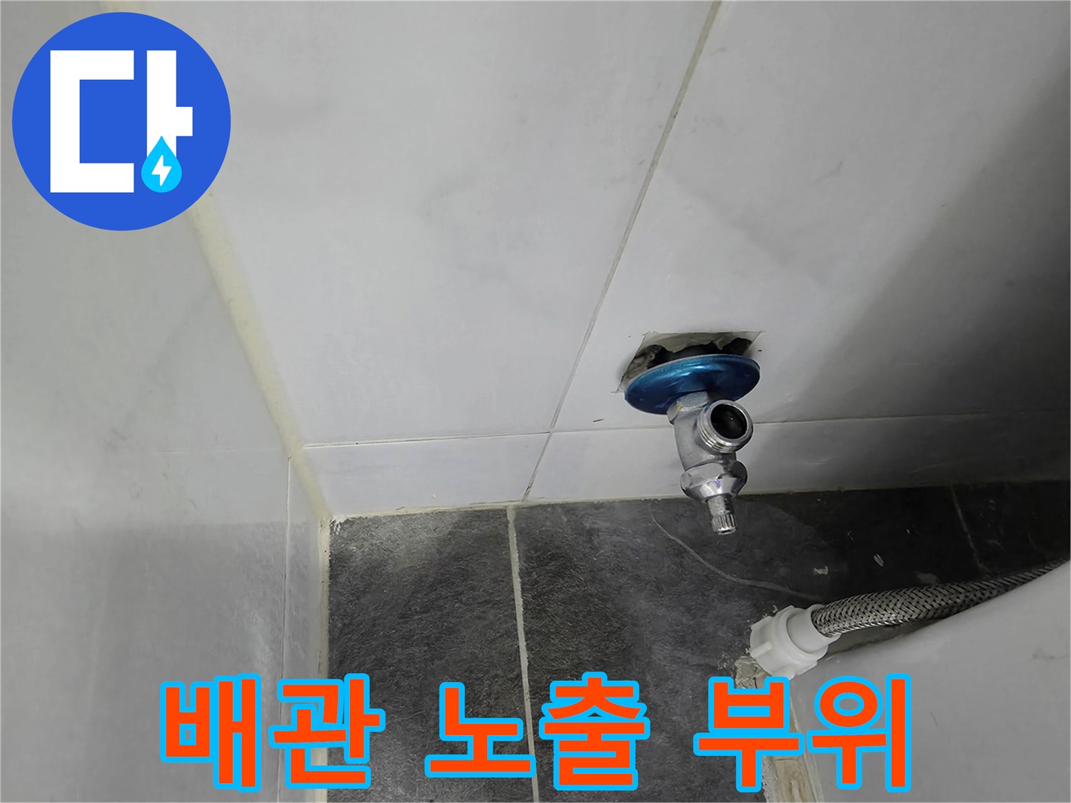 벽면 타일 컷팅-배관 연결 상태