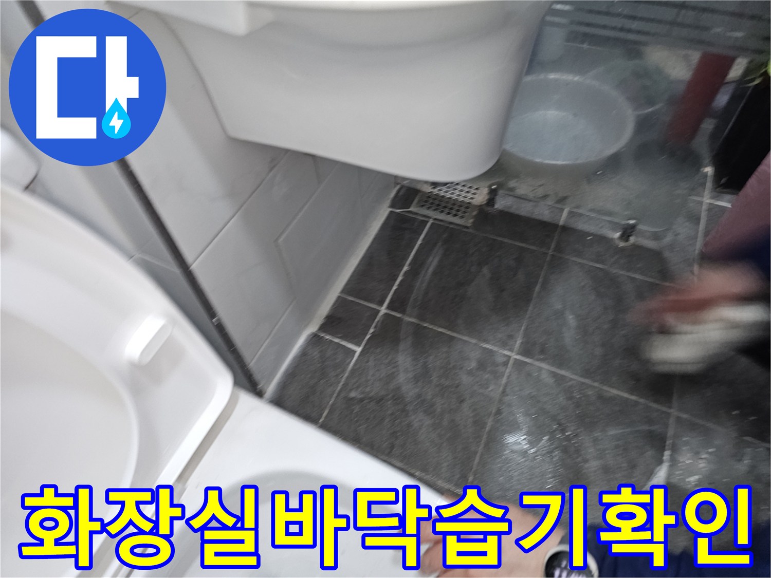 변기-뒤쪽-타일-바닥의-젖은-상태-이미지