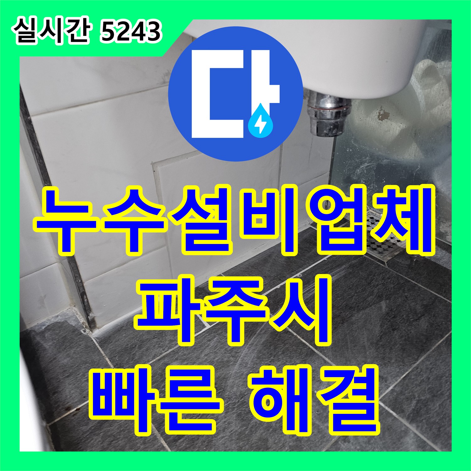 세면대 앵글밸브 누수, 직접 교체 실패 후 완벽 해결 - 파주시