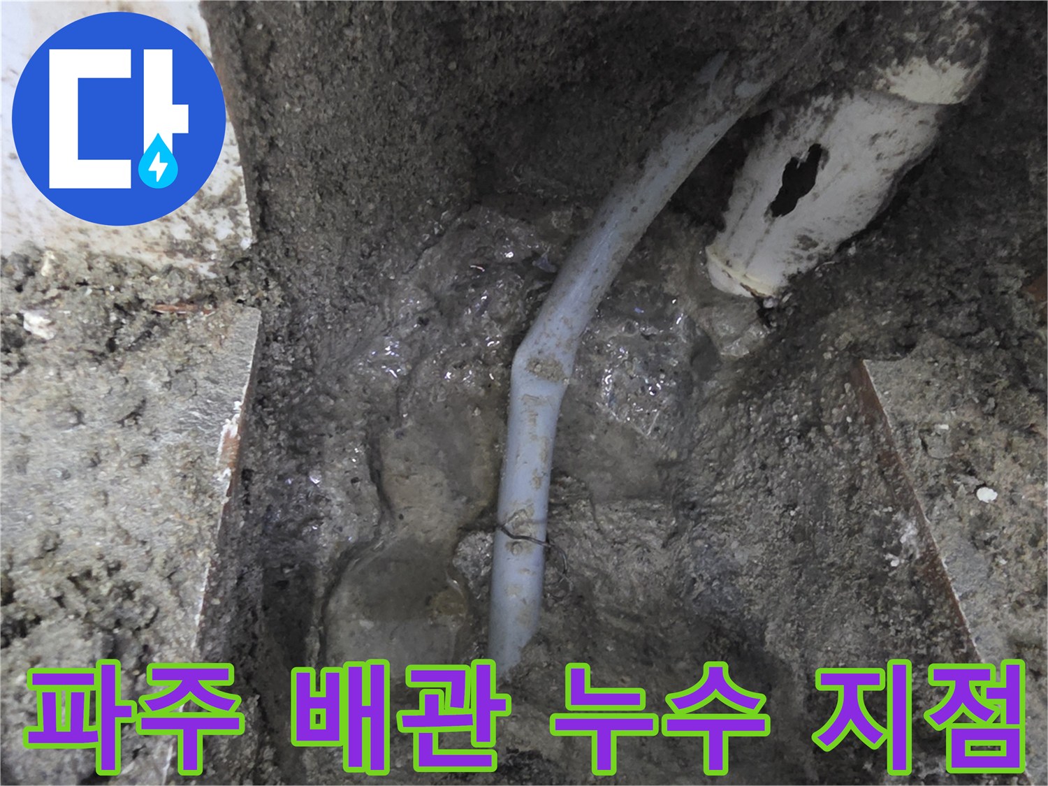 파주 운정 현장-매립된 수도 배관의 손상 부위 확인