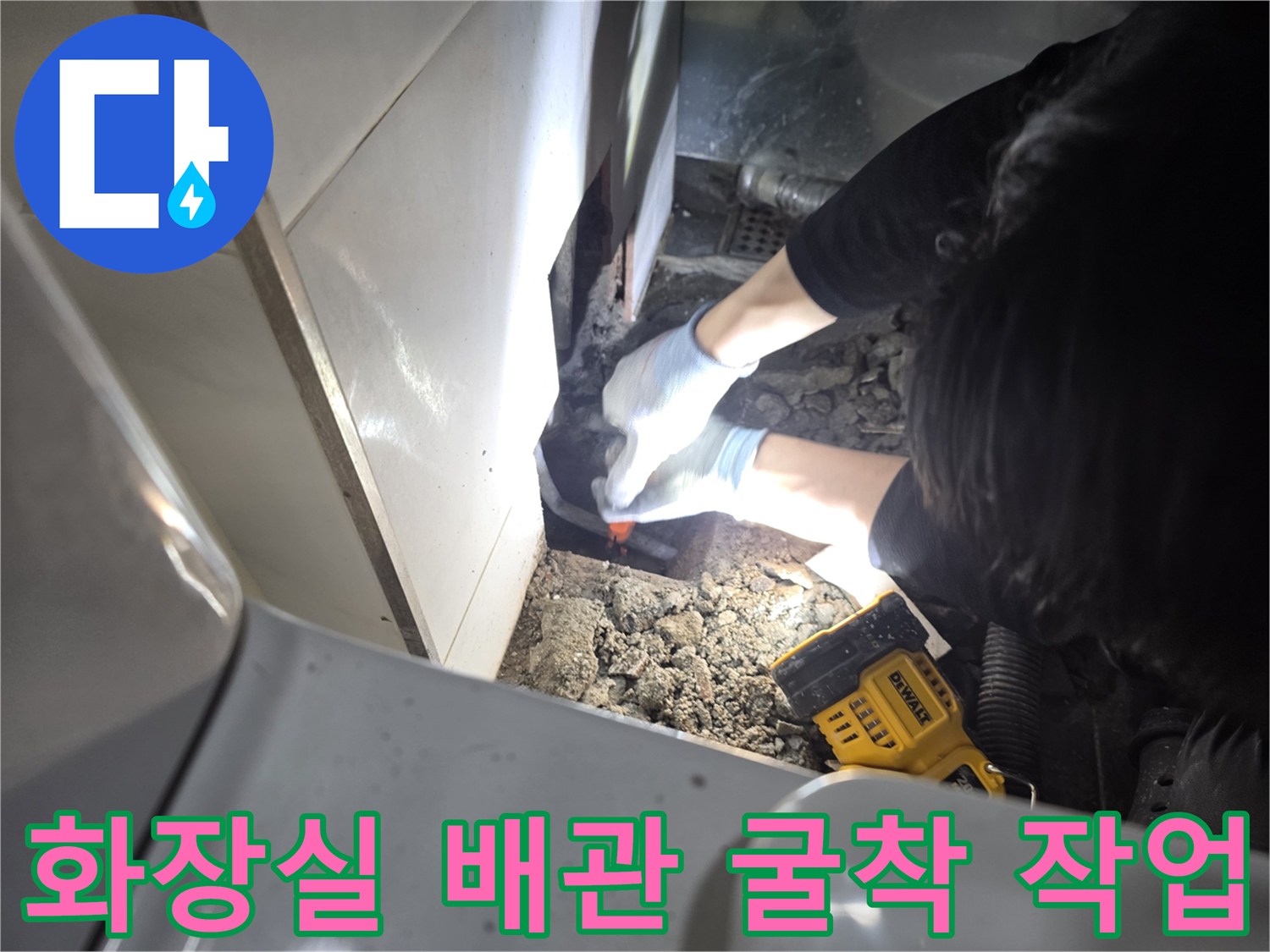 파주 운정 현장-화장실 타일 아래 매립된 배관을 확인하기 위해 바닥과 벽면을 굴착하는 모습입니다.