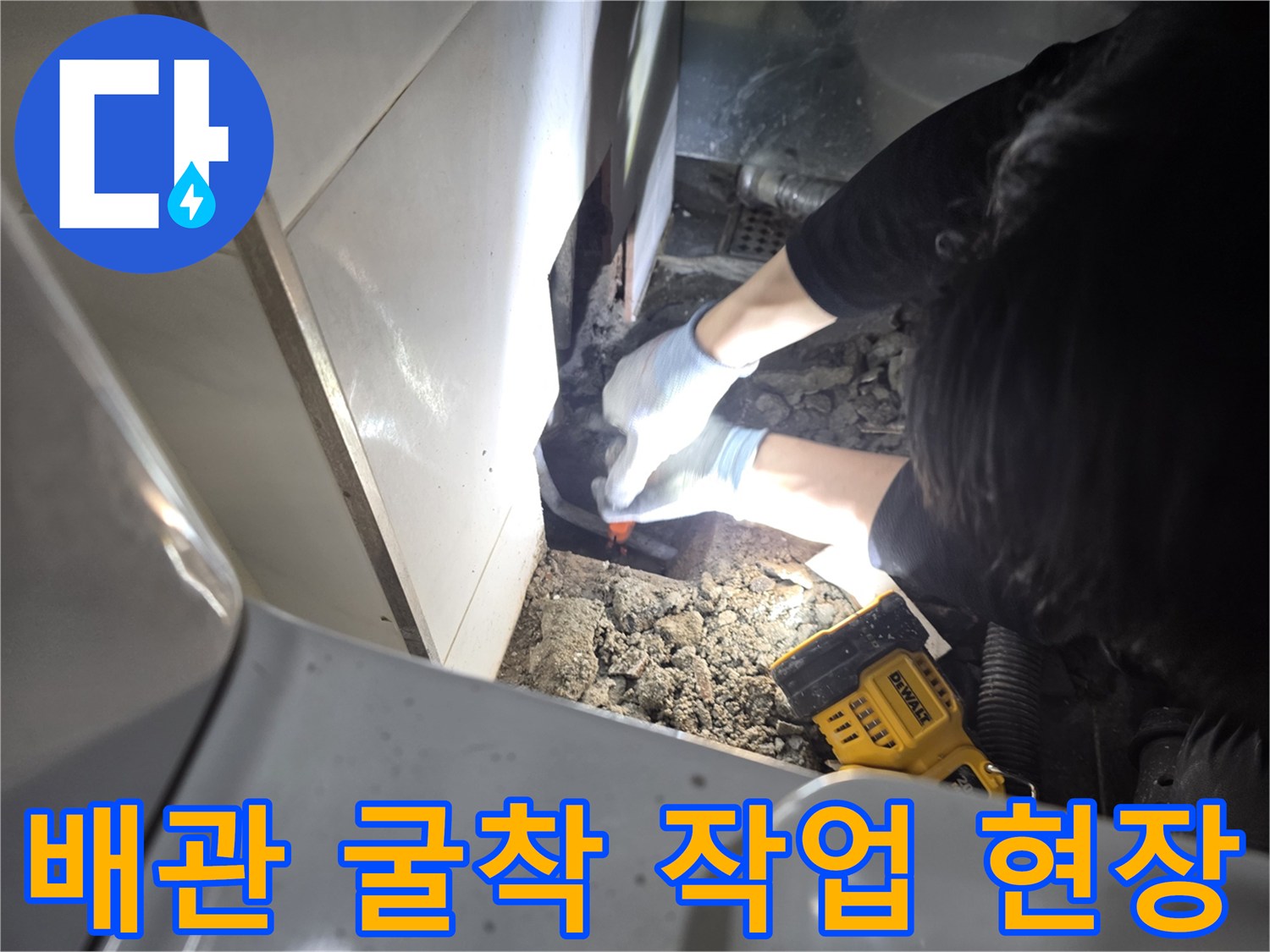 파주 운정 화장실 배관 누수 지점 확인을 위한 바닥 굴착 모습