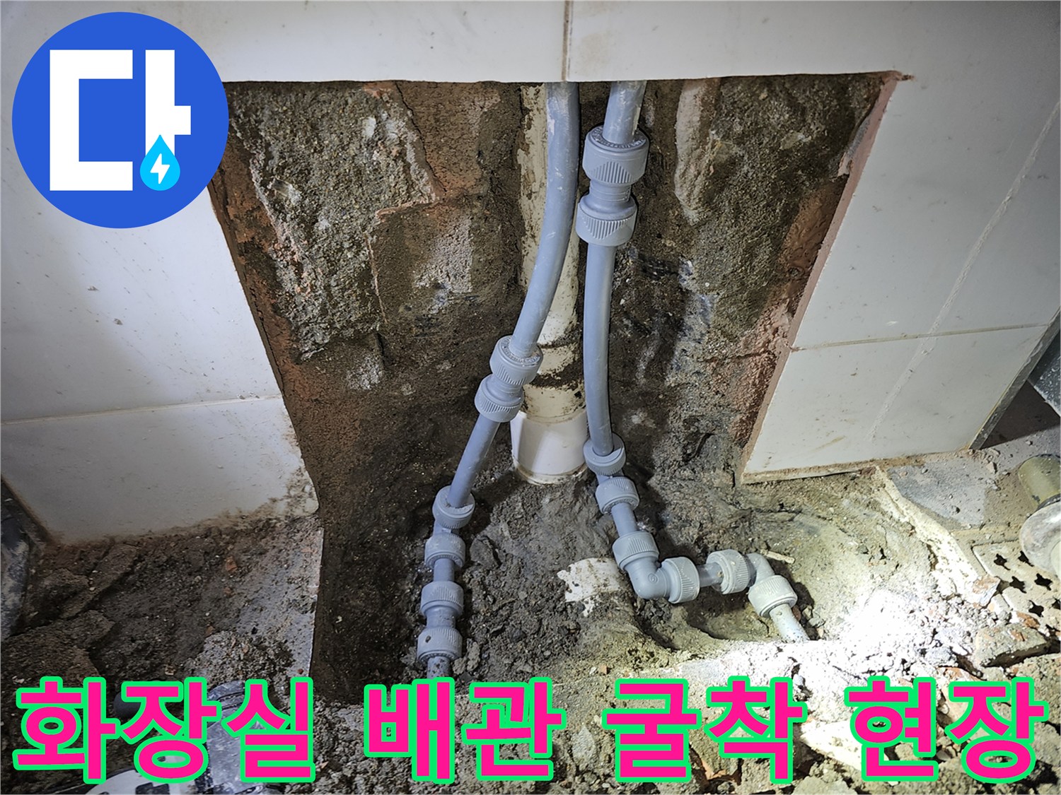 파주 운정 화장실-벽면 타일 굴착 후 노출된 배관 상태
