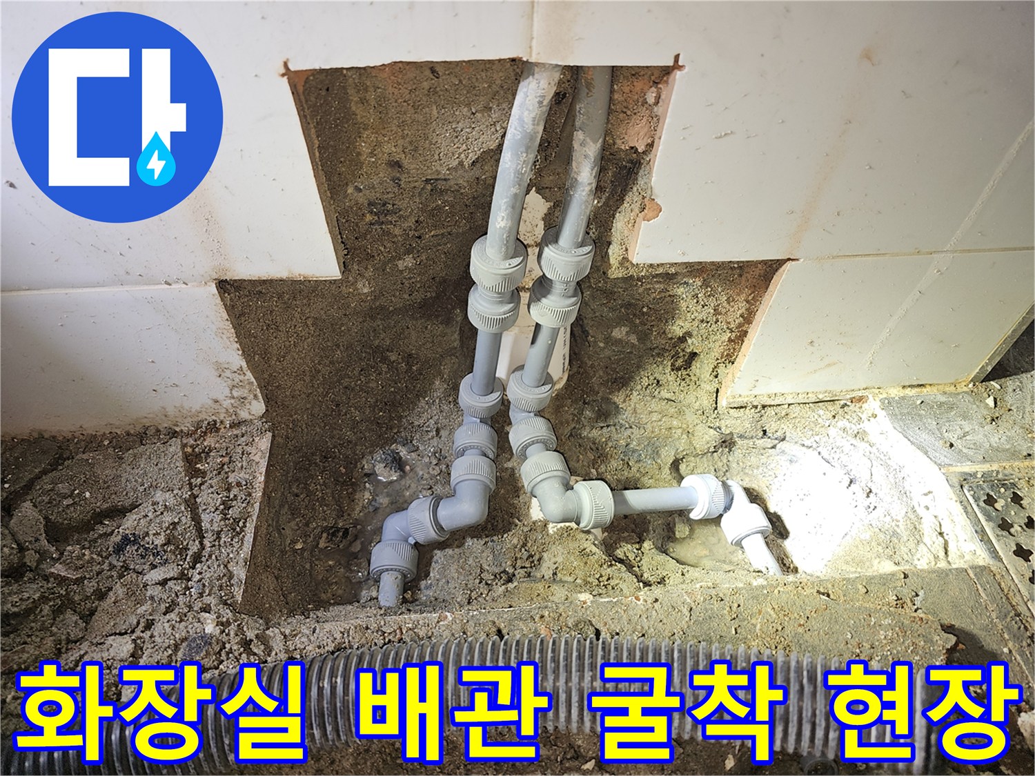 파주 운정 화장실 타일 내부 노출된 배관 수선 작업 모습