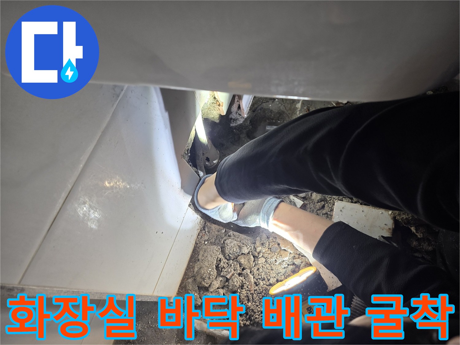 화장실-바닥-타일-제거-후-노출된-매립-배관-상태