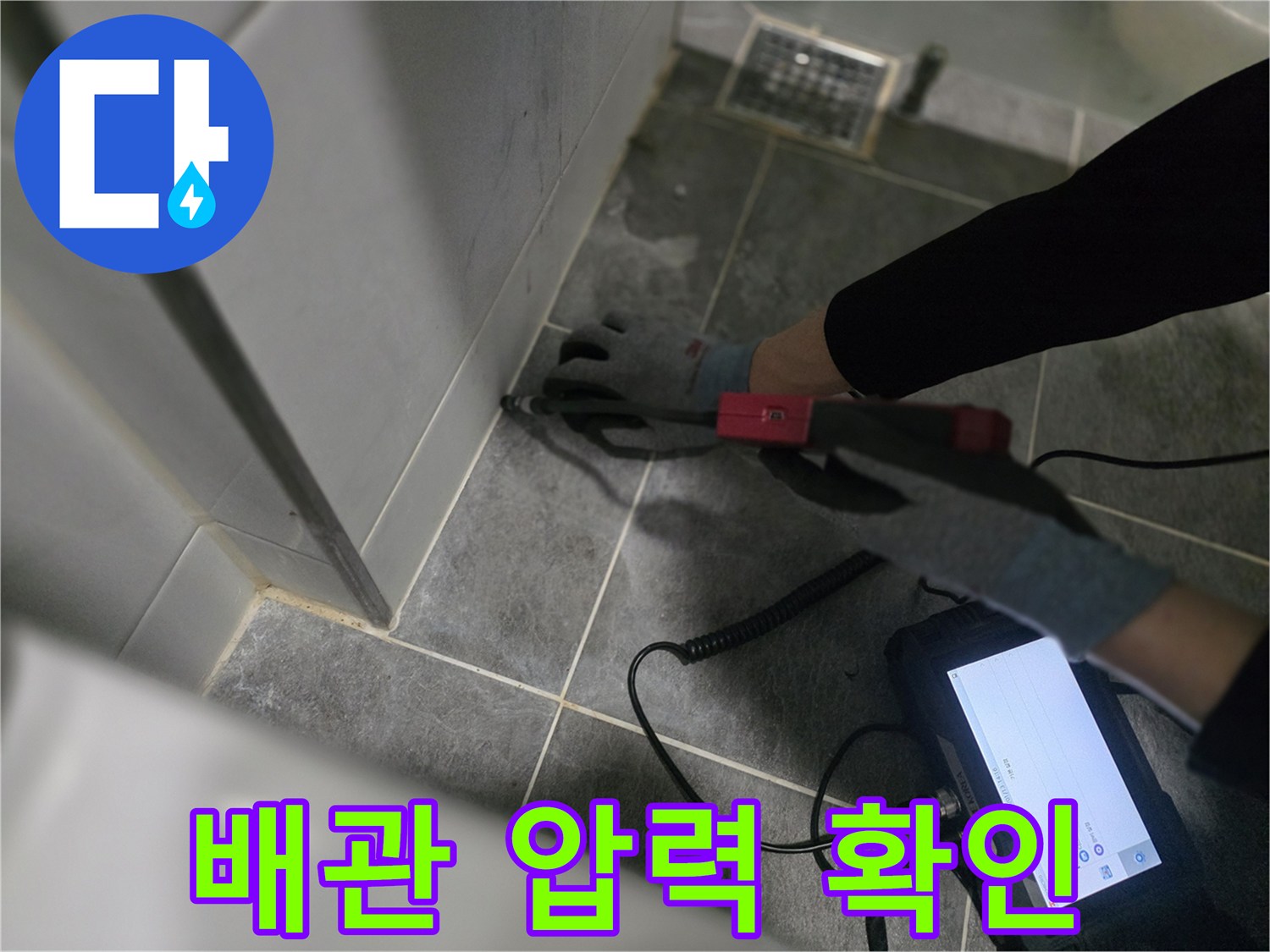 화장실 타일 부근에서 진행되는 배관 공압 테스트