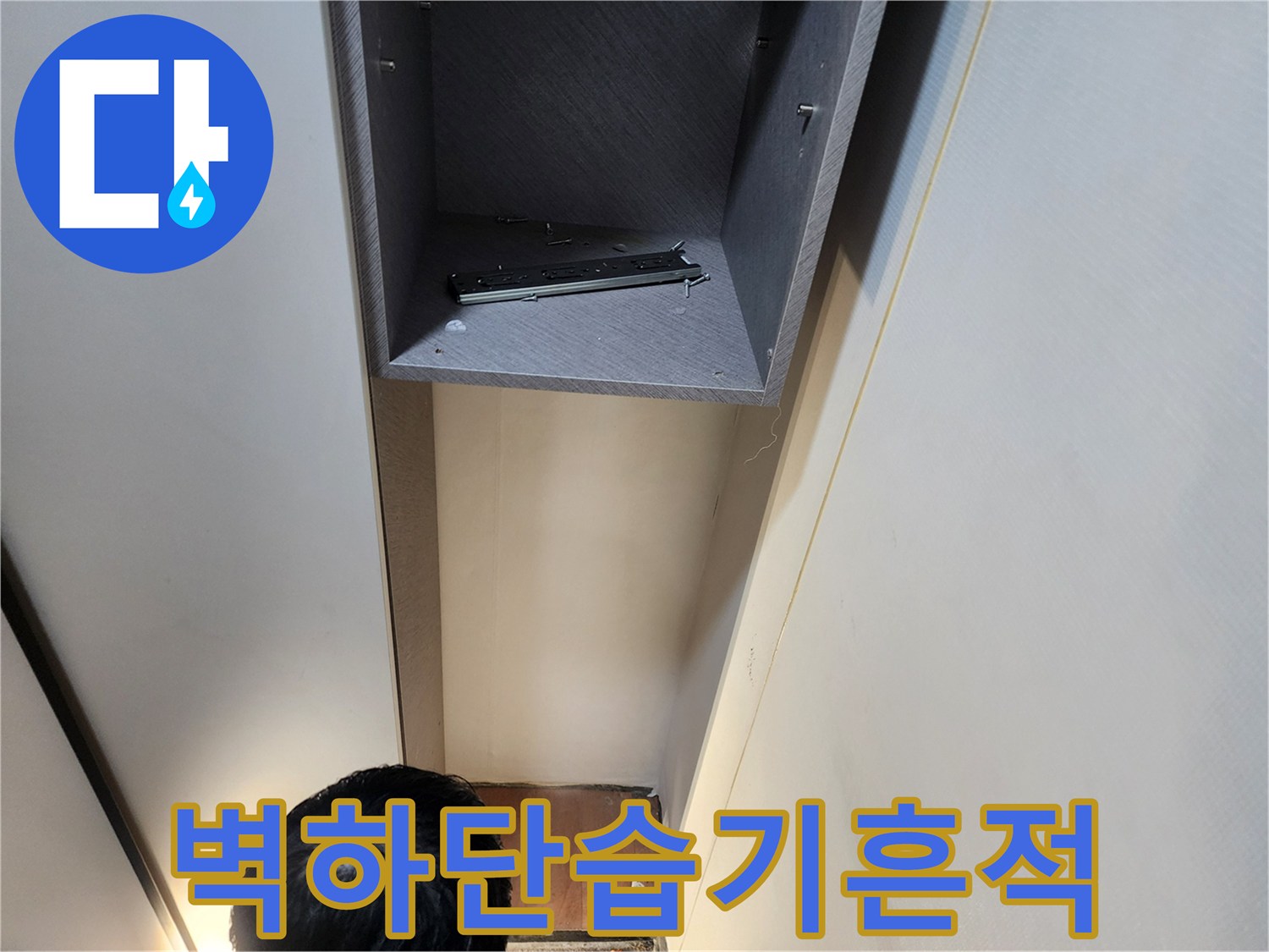 벽면-아래쪽-틈새의-습기-및-물기-확인