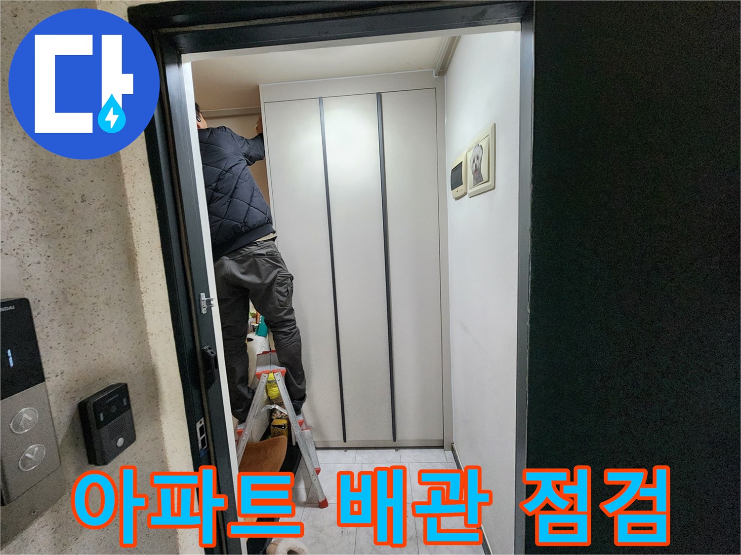 사다리를 사용하여 내부 벽면 배관 부위를 면밀히 관찰하는 모습