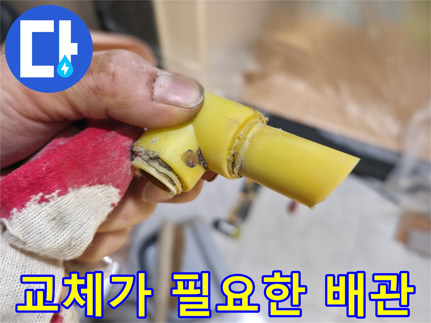 의정부 현장-물샘이 확인된 노란색 PB 배관 파손 부위
