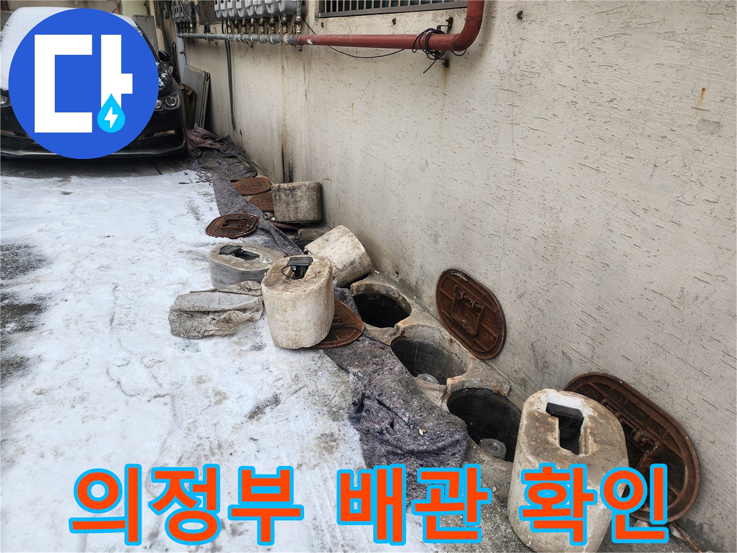 의정부 현장-벽면 굴착 후 드러난 매립 배관 상태