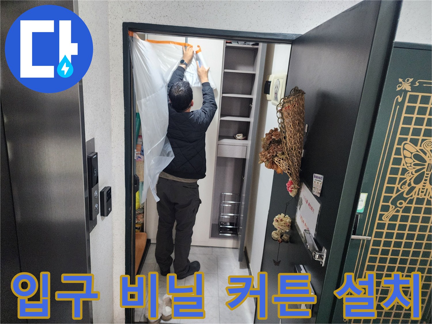 의정부동 세대 내부-누수 점검을 위한 입구 보양 처리